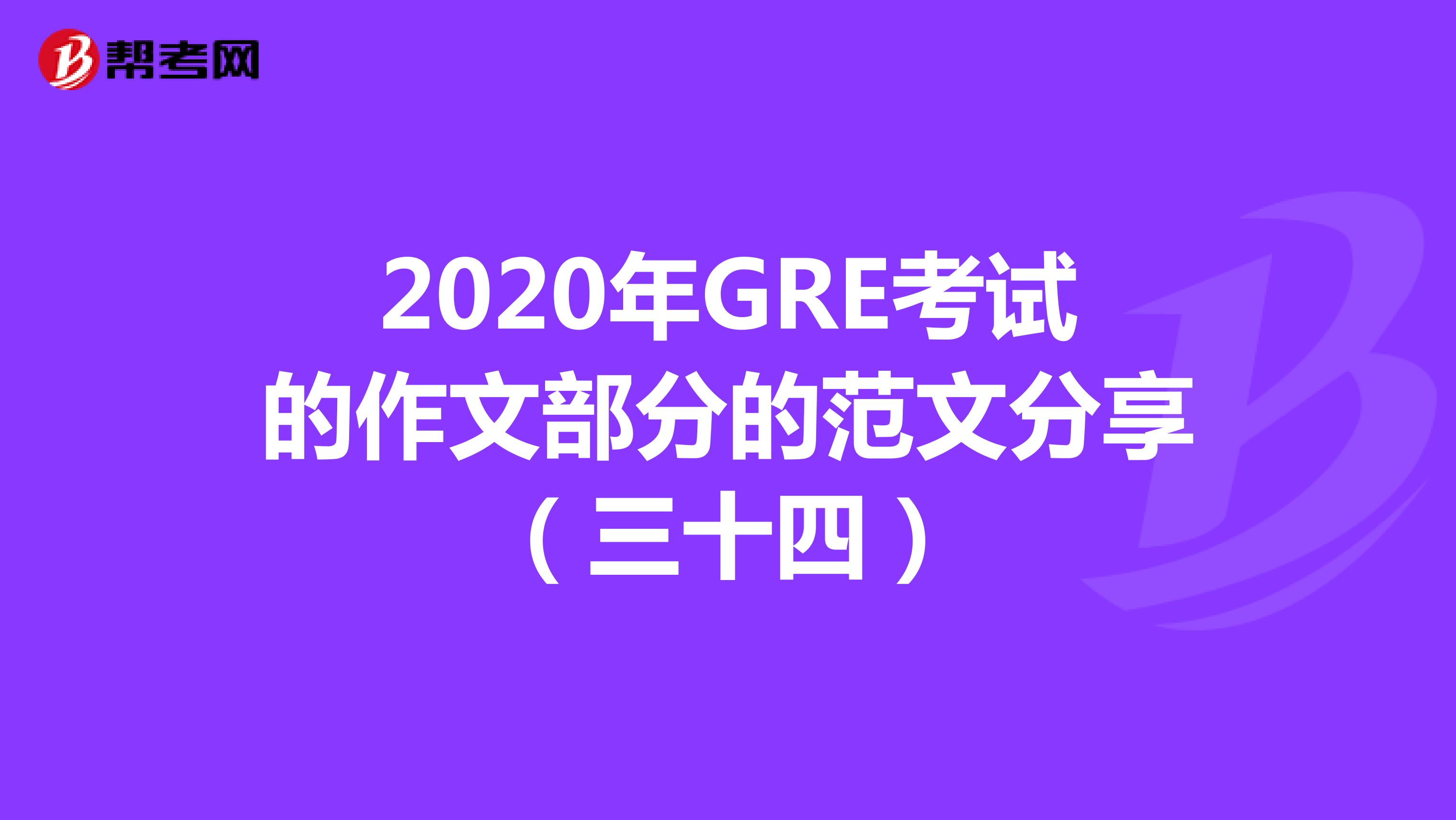 2020年GRE考試的作文部分的范文分享(三十四)