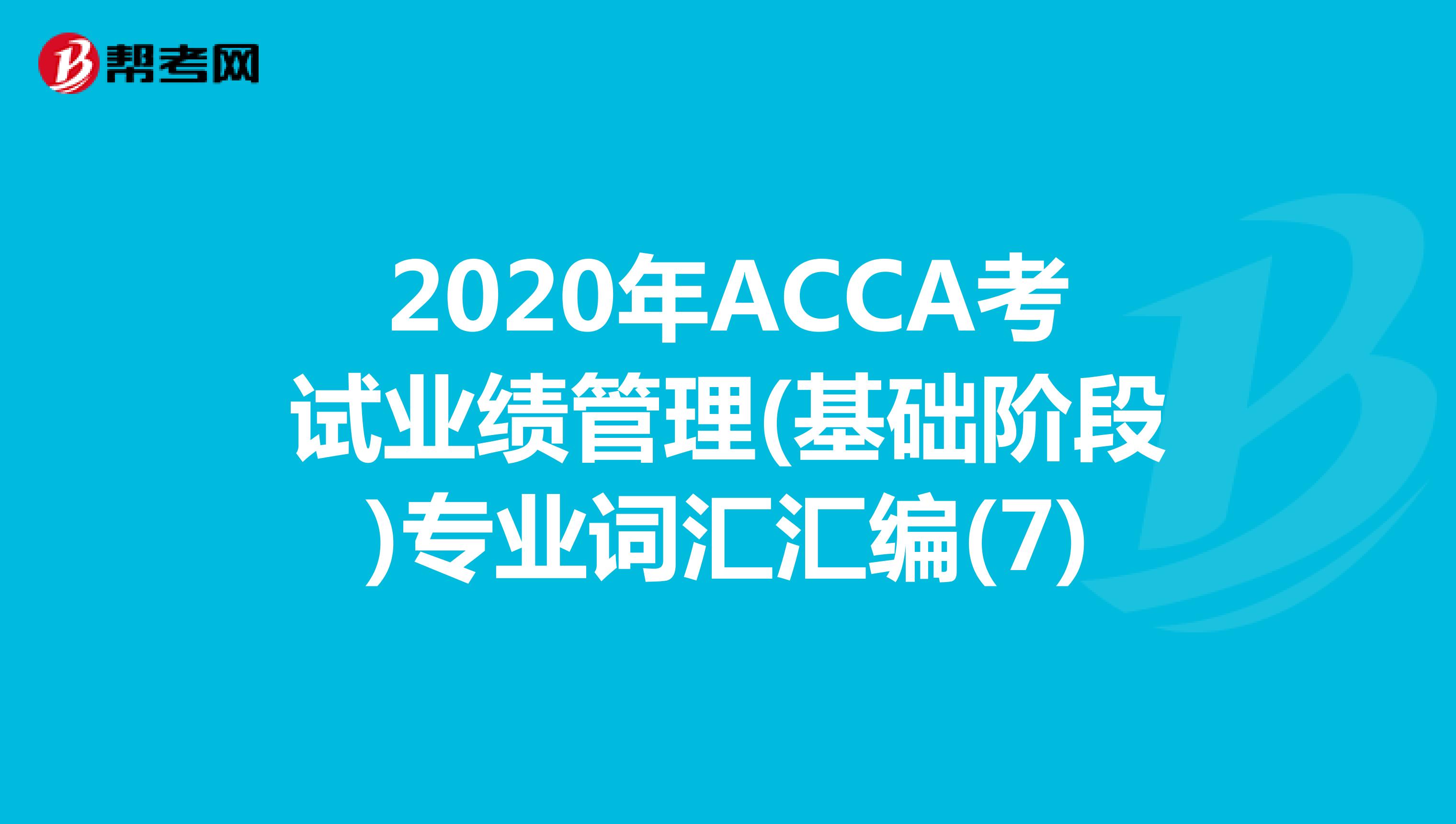 2020年ACCA考试业绩管理(基础阶段)专业词汇汇编(7)