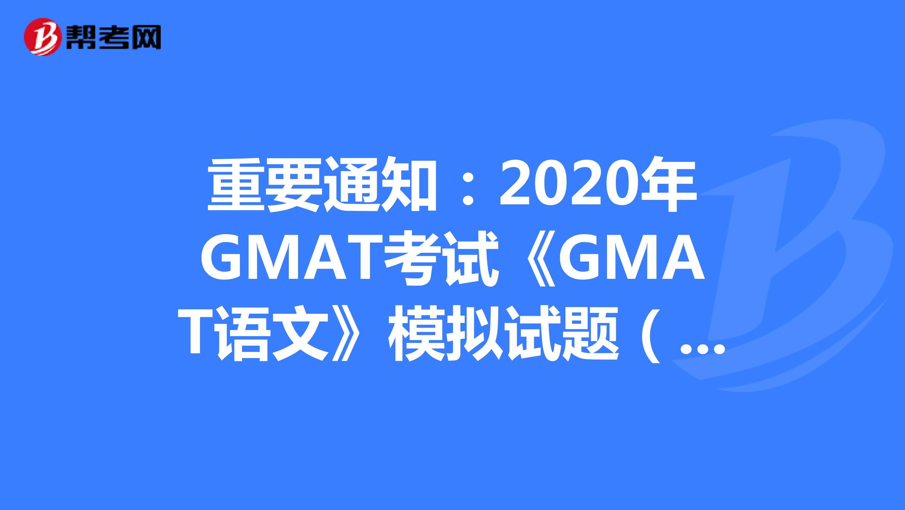 重要通知：2020年GMAT考试《GMAT语文》模拟试题（43）