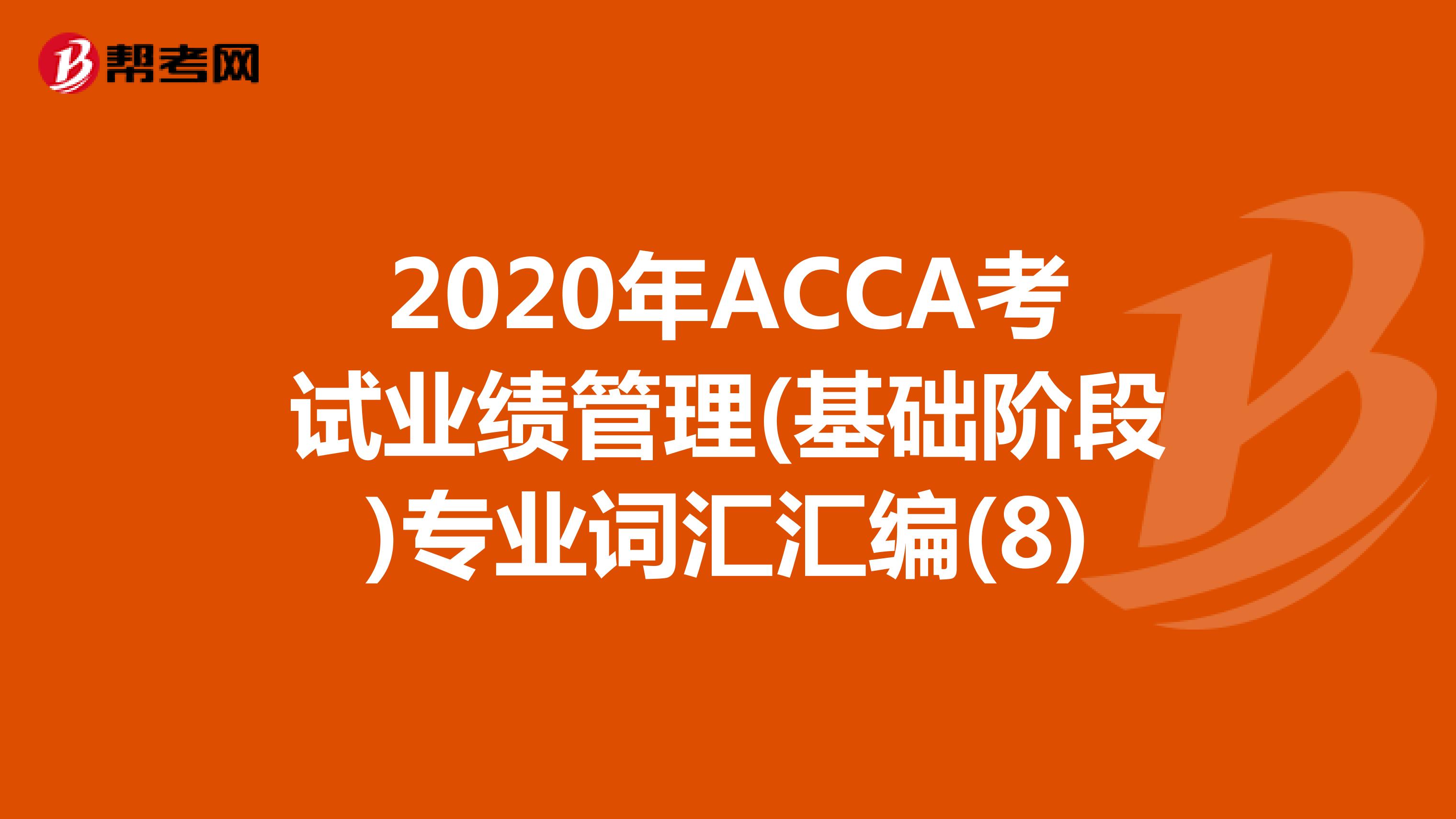 2020年ACCA考试业绩管理(基础阶段)专业词汇汇编(8)