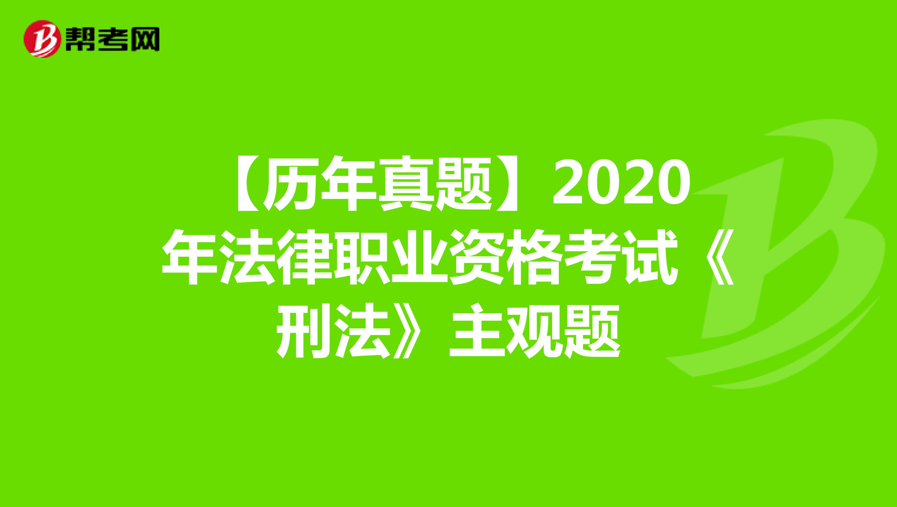 【历年真题】2020年法律职业资格考试《刑法》主观题