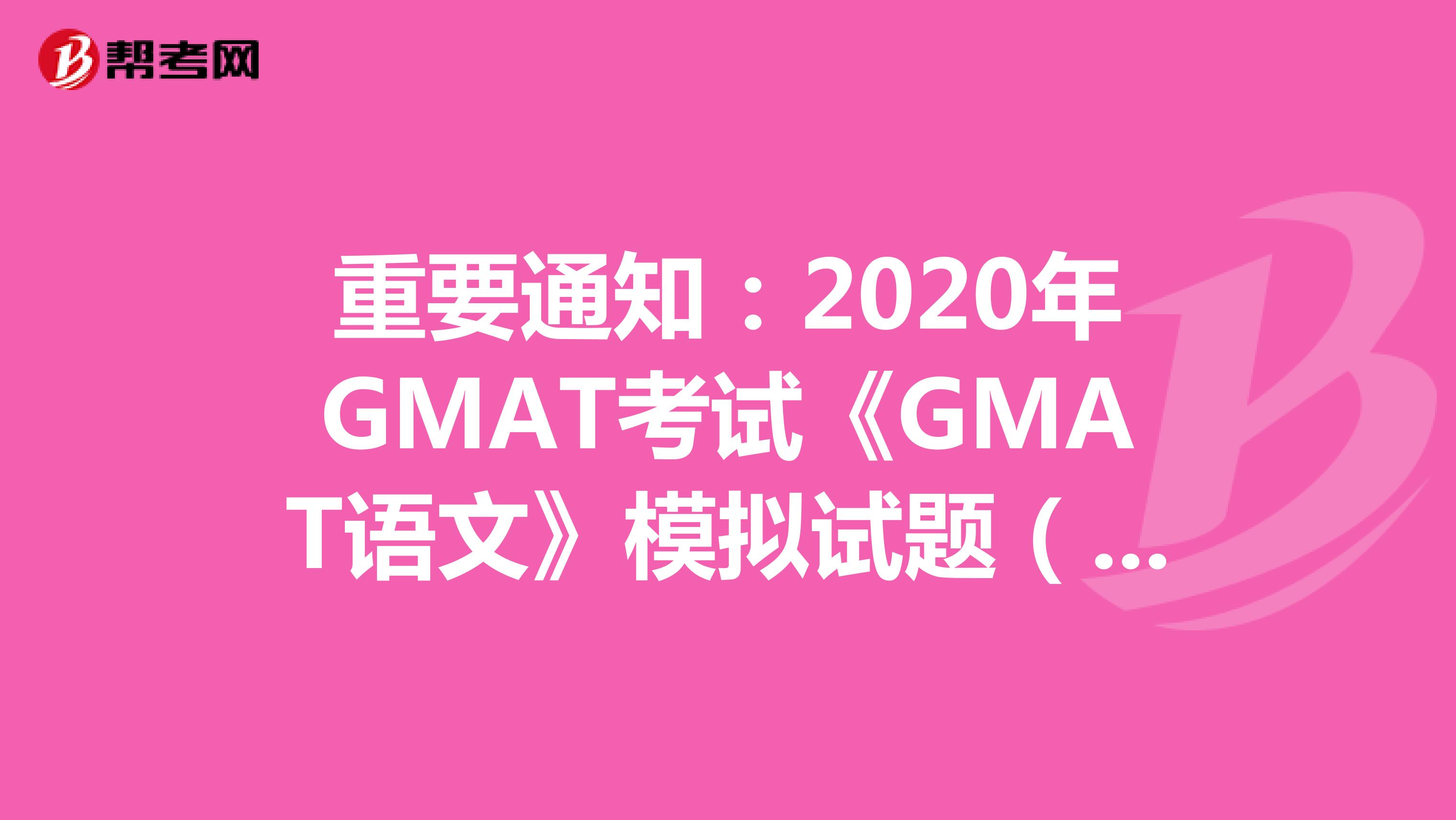 重要通知：2020年GMAT考试《GMAT语文》模拟试题（48）