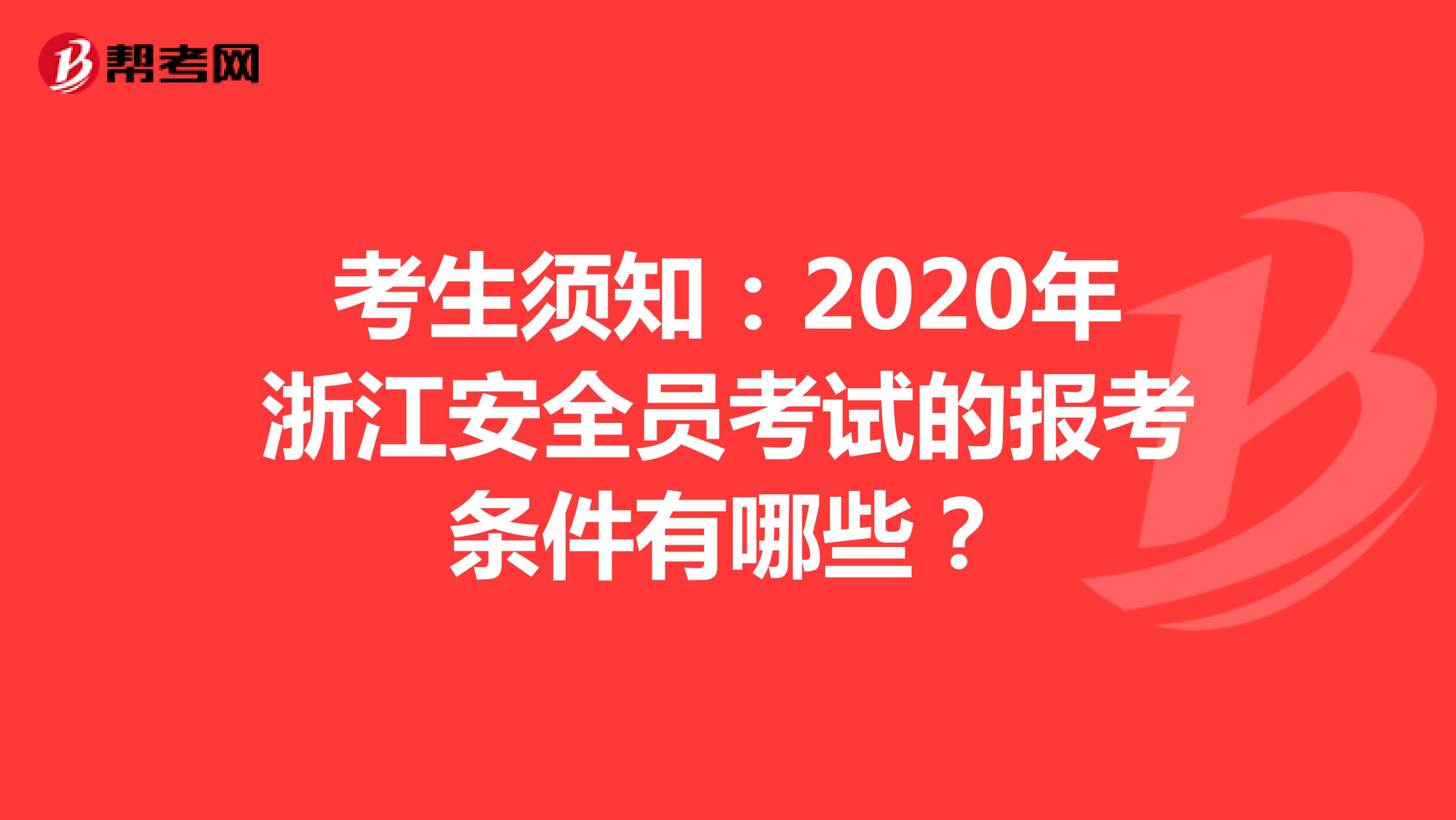 考生须知：2020年浙江安全员考试的报考条件有哪些？