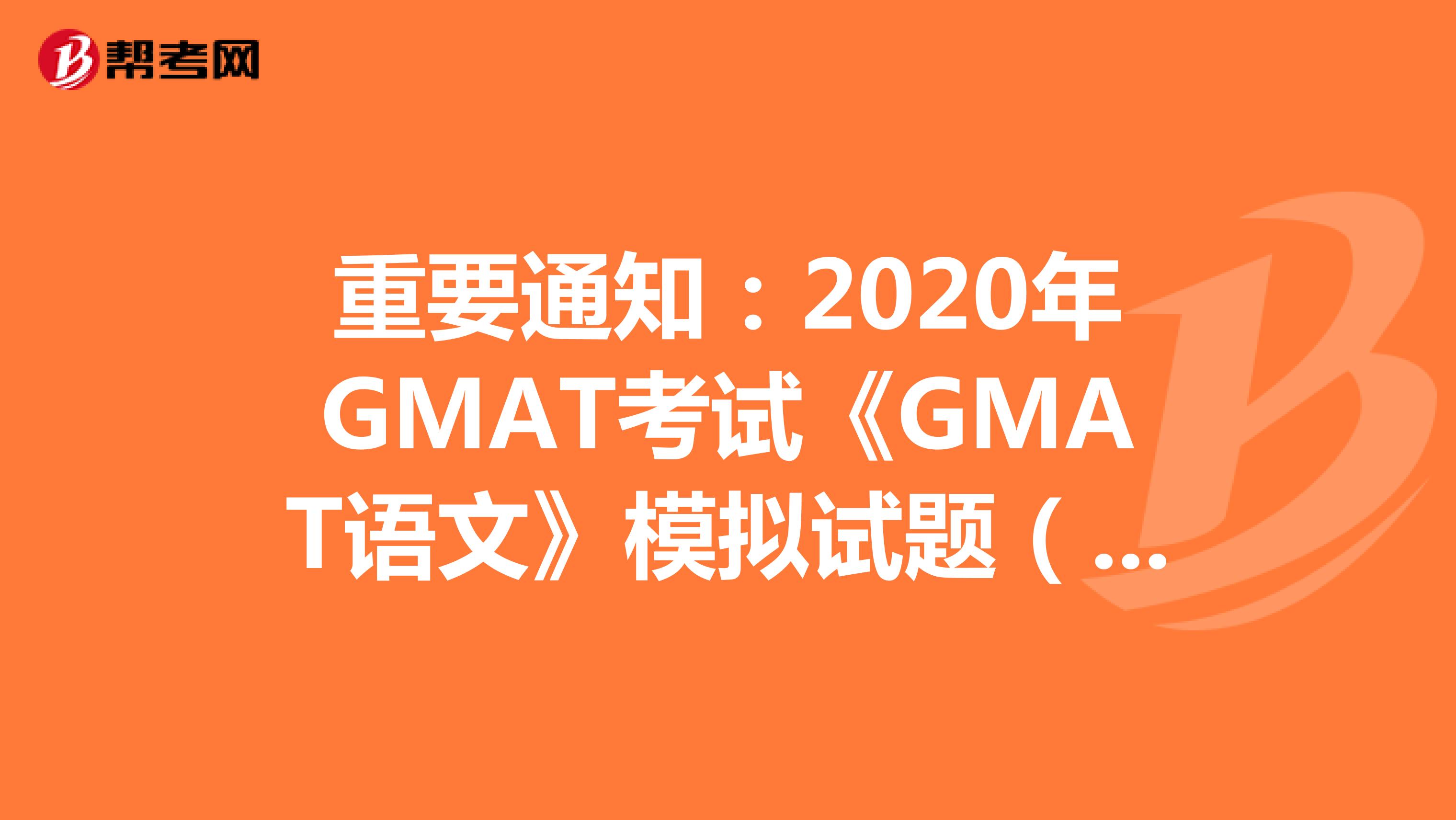 重要通知：2020年GMAT考试《GMAT语文》模拟试题（49）