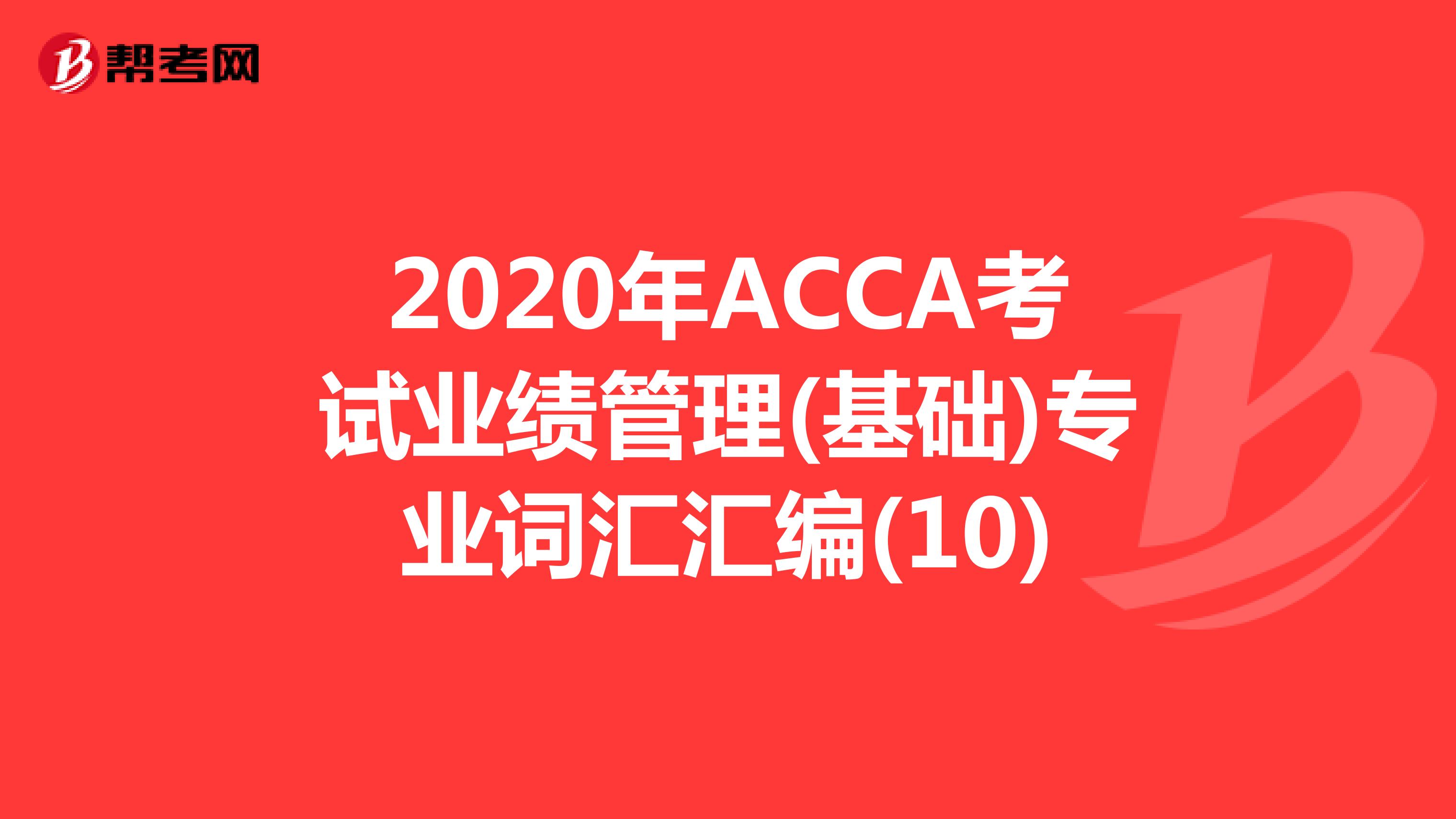2020年ACCA考试业绩管理(基础)专业词汇汇编(10)