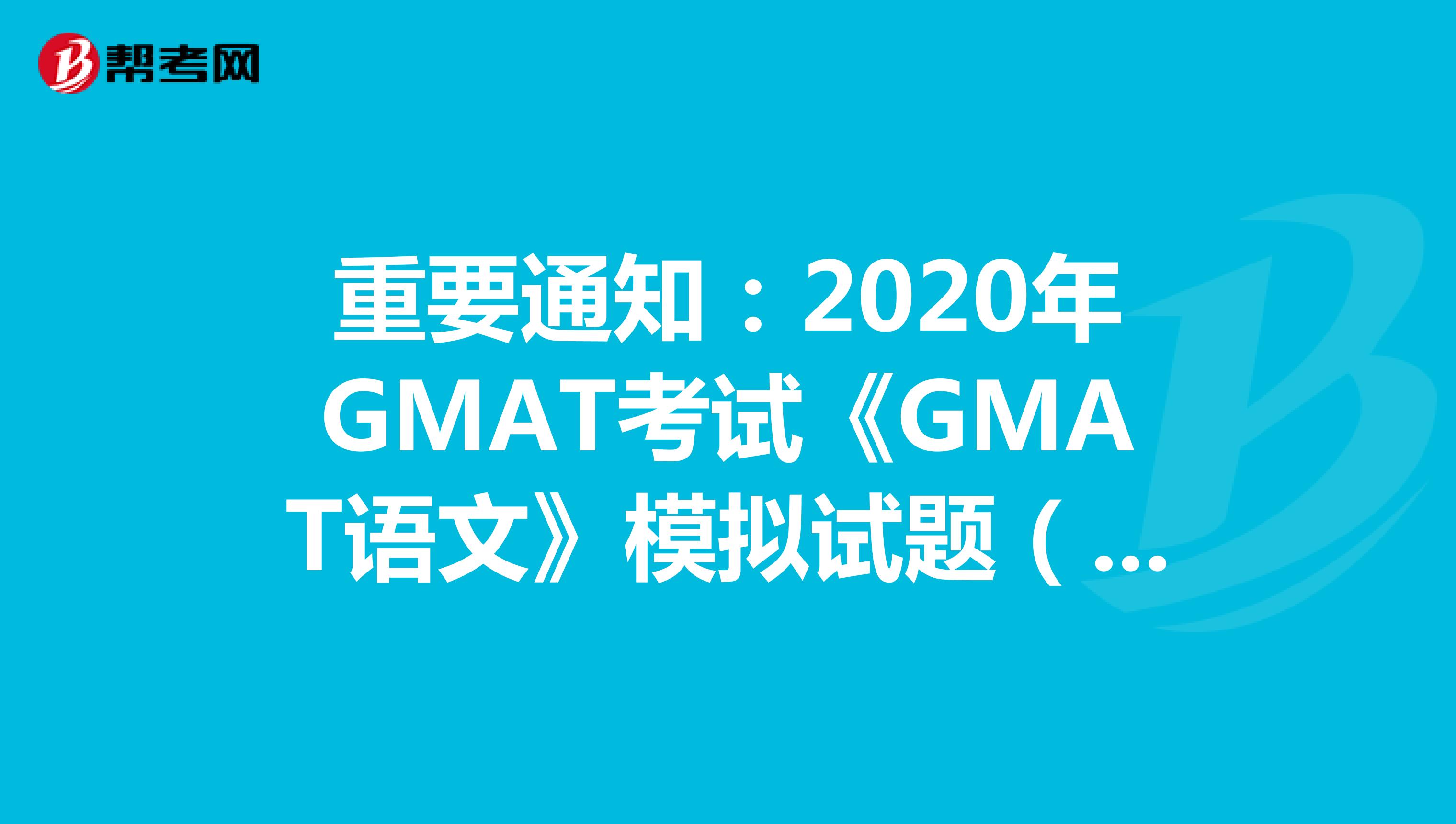 重要通知：2020年GMAT考试《GMAT语文》模拟试题（51）
