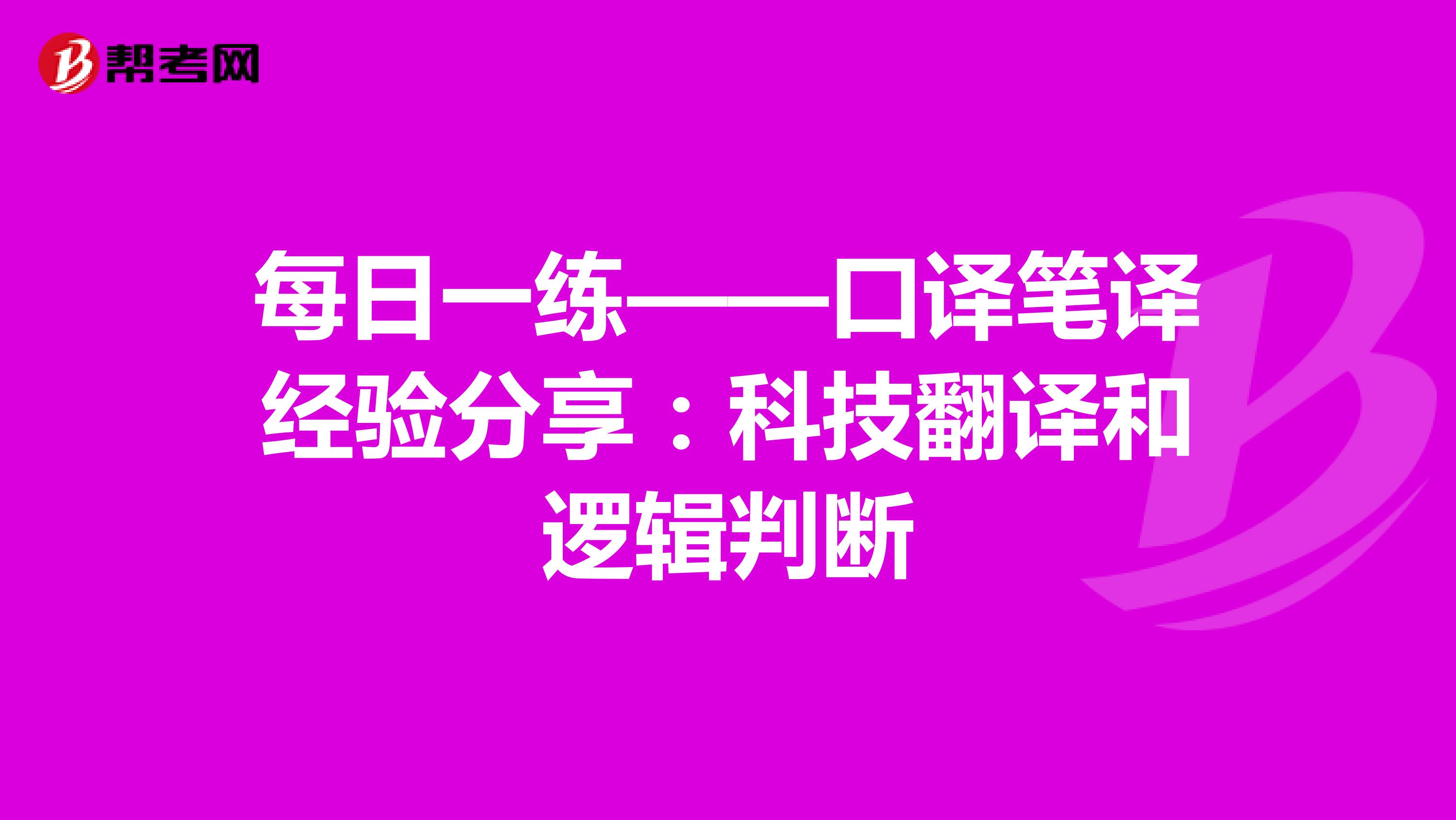 每日一练——口译笔译经验分享：科技翻译和逻辑判断