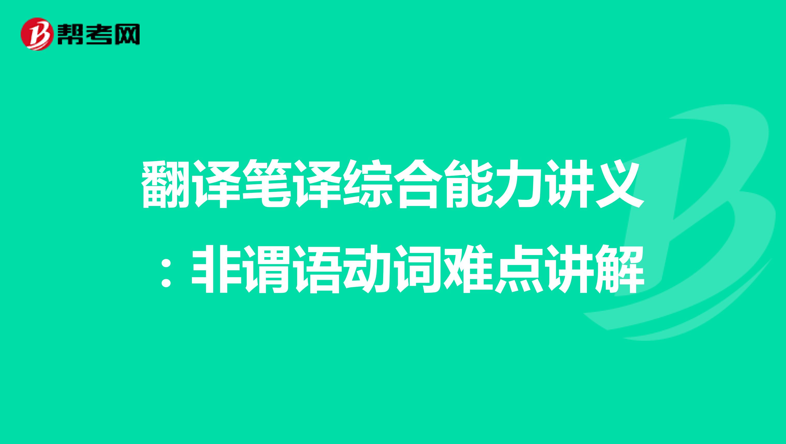 翻译笔译综合能力讲义：非谓语动词难点讲解