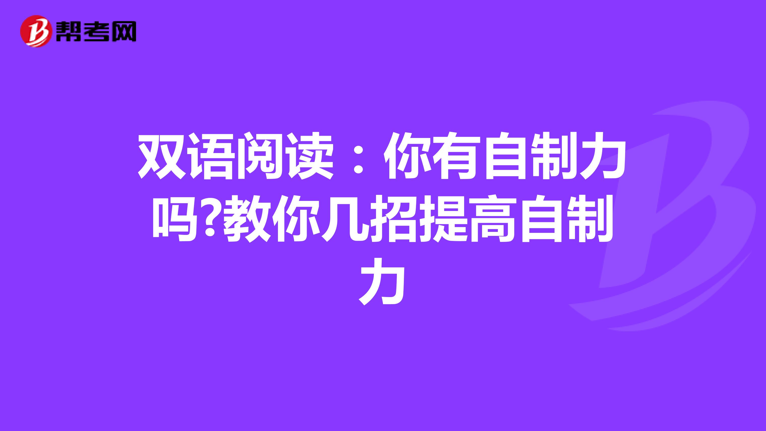 双语阅读：你有自制力吗?教你几招提高自制力