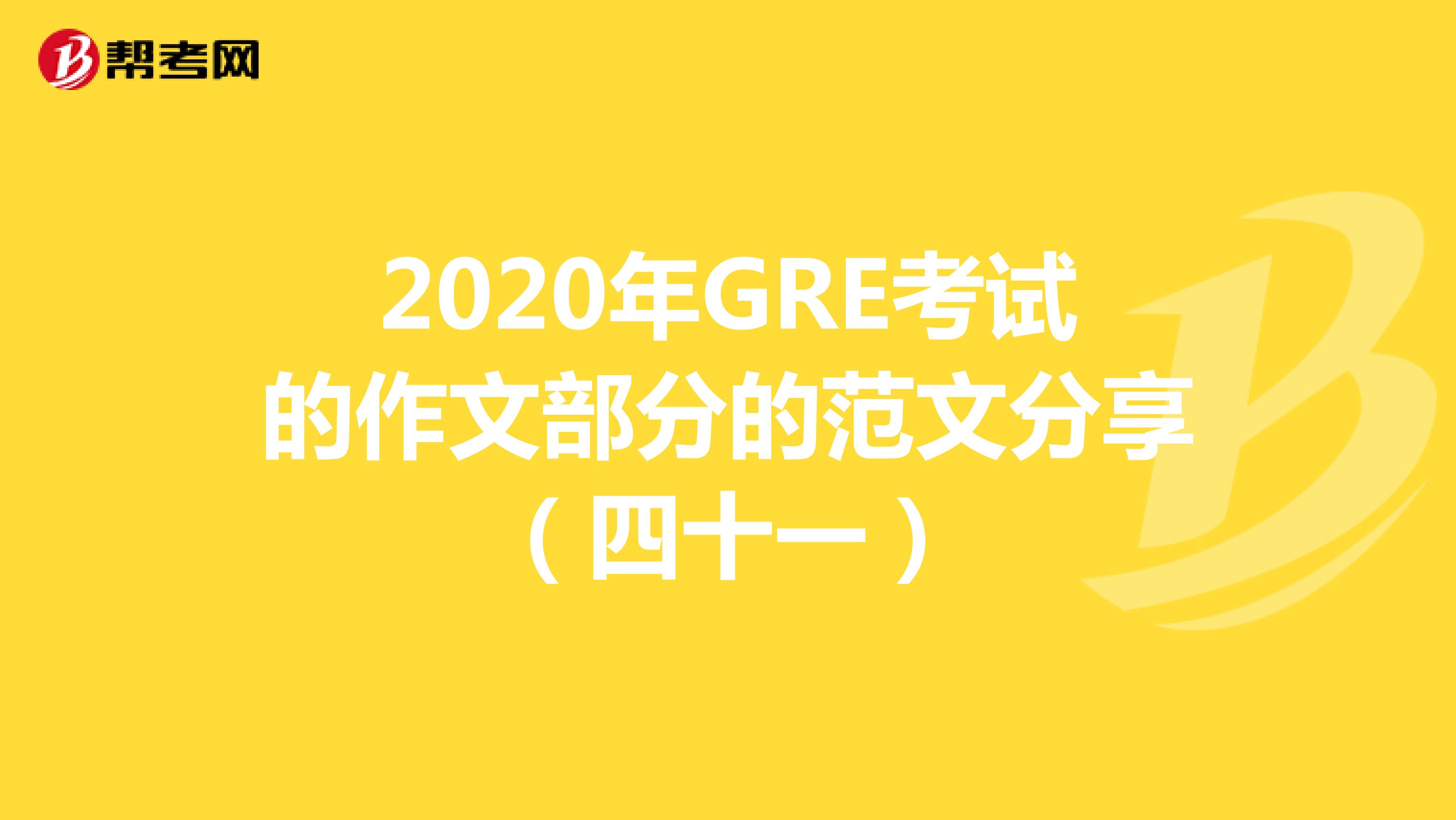 2020年GRE考試的作文部分的范文分享(四十一)