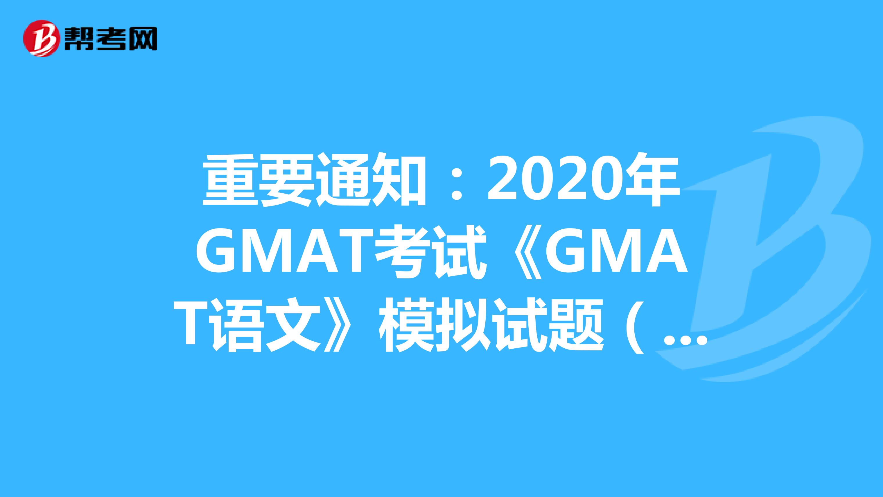 重要通知：2020年GMAT考试《GMAT语文》模拟试题（57）
