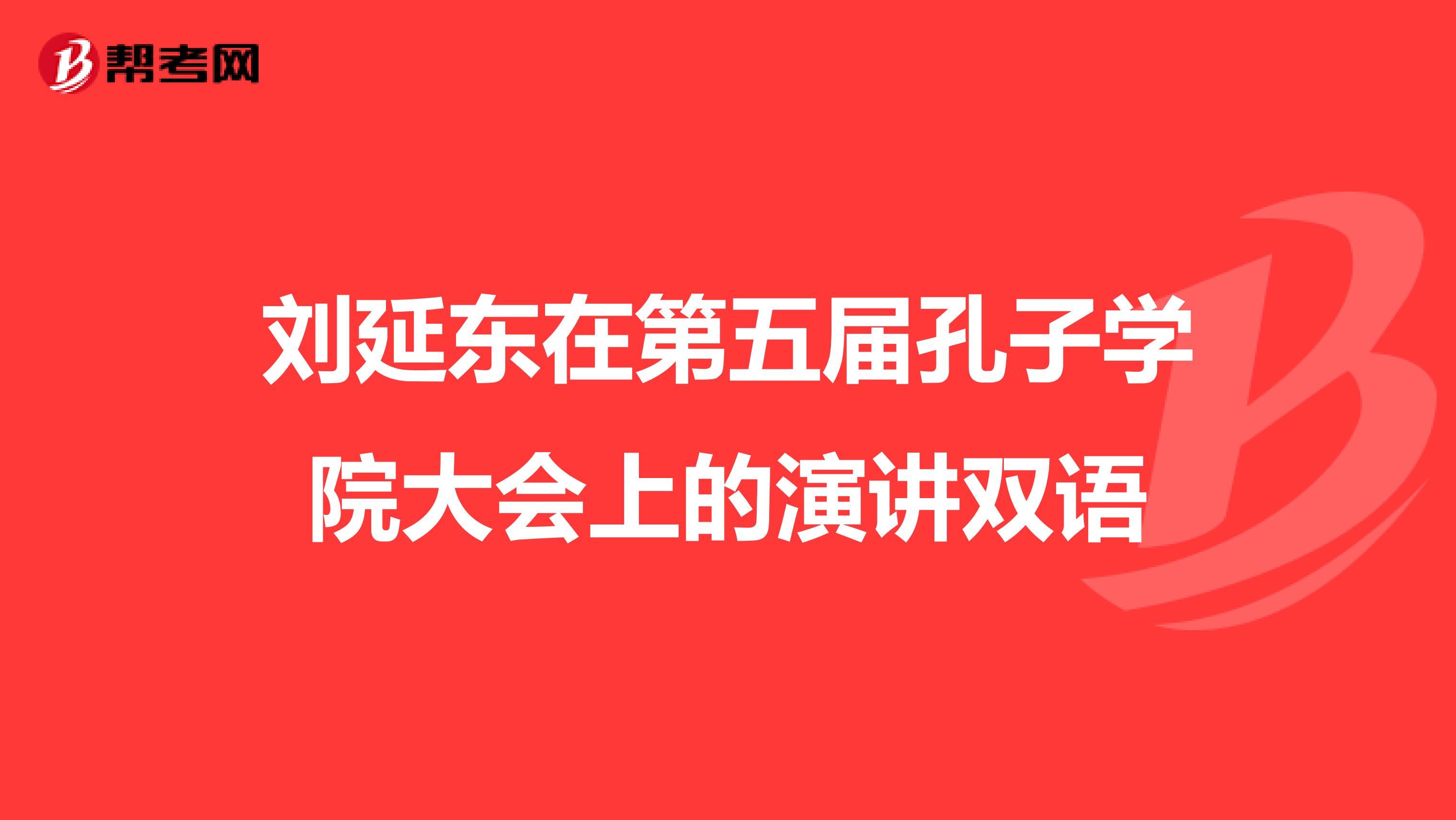 劉延東在第五屆孔子學院大會上的演講雙語（一）