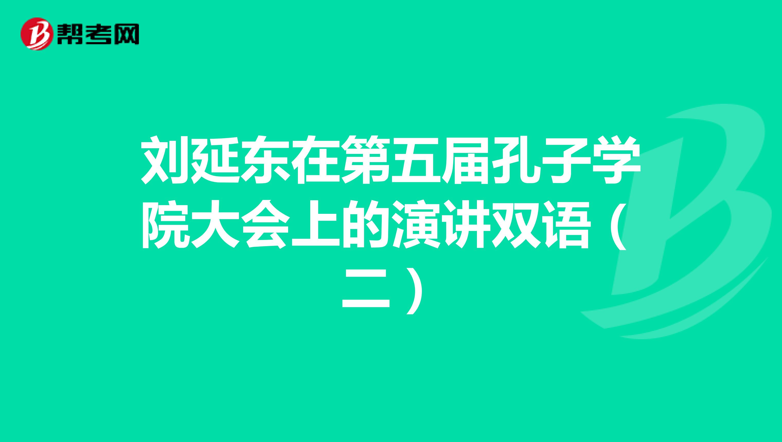 刘延东在第五届孔子学院大会上的演讲双语（二）