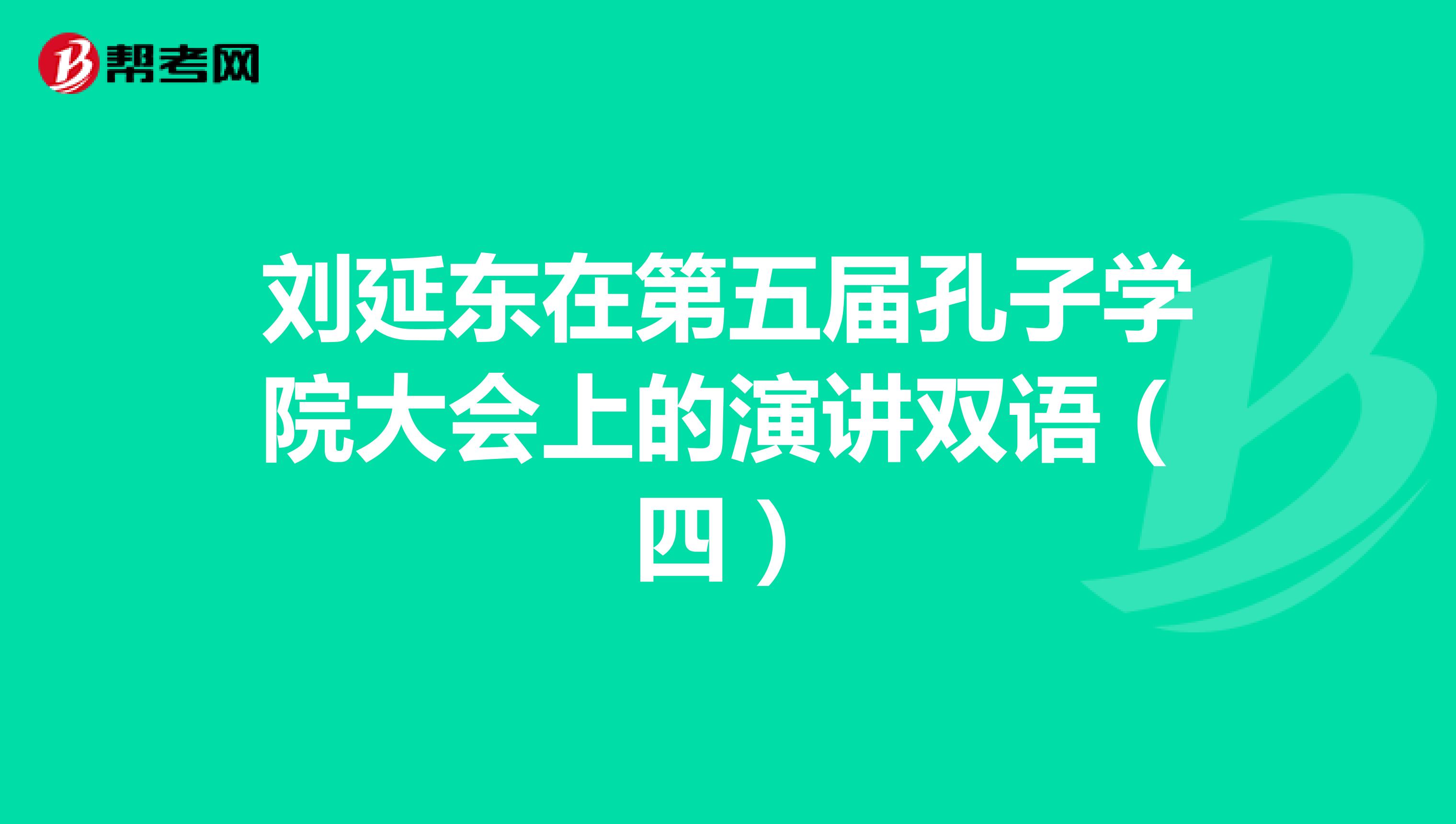 刘延东在第五届孔子学院大会上的演讲双语（四）