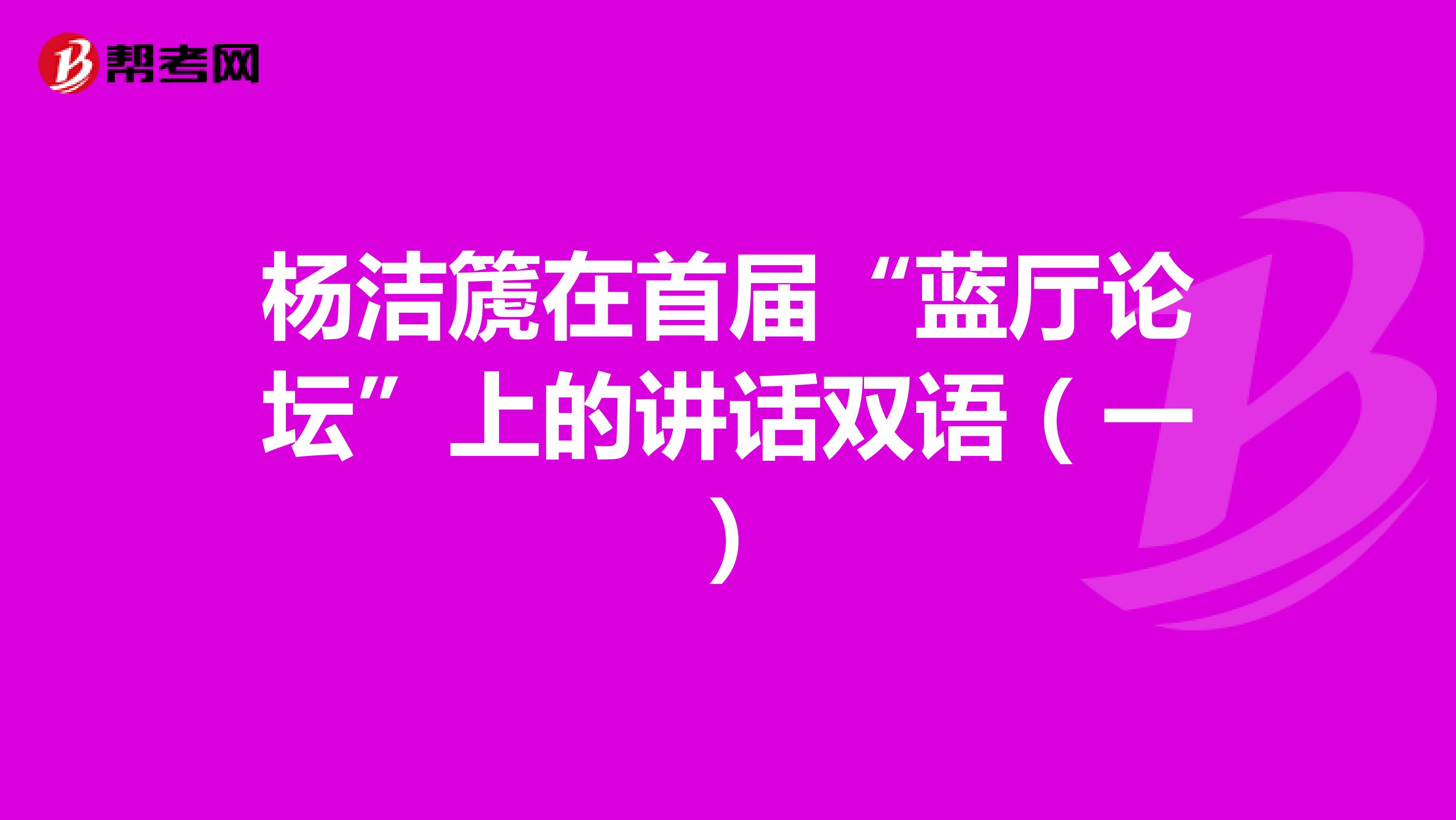 楊潔篪在首屆“藍廳論壇”上的講話雙語（一）