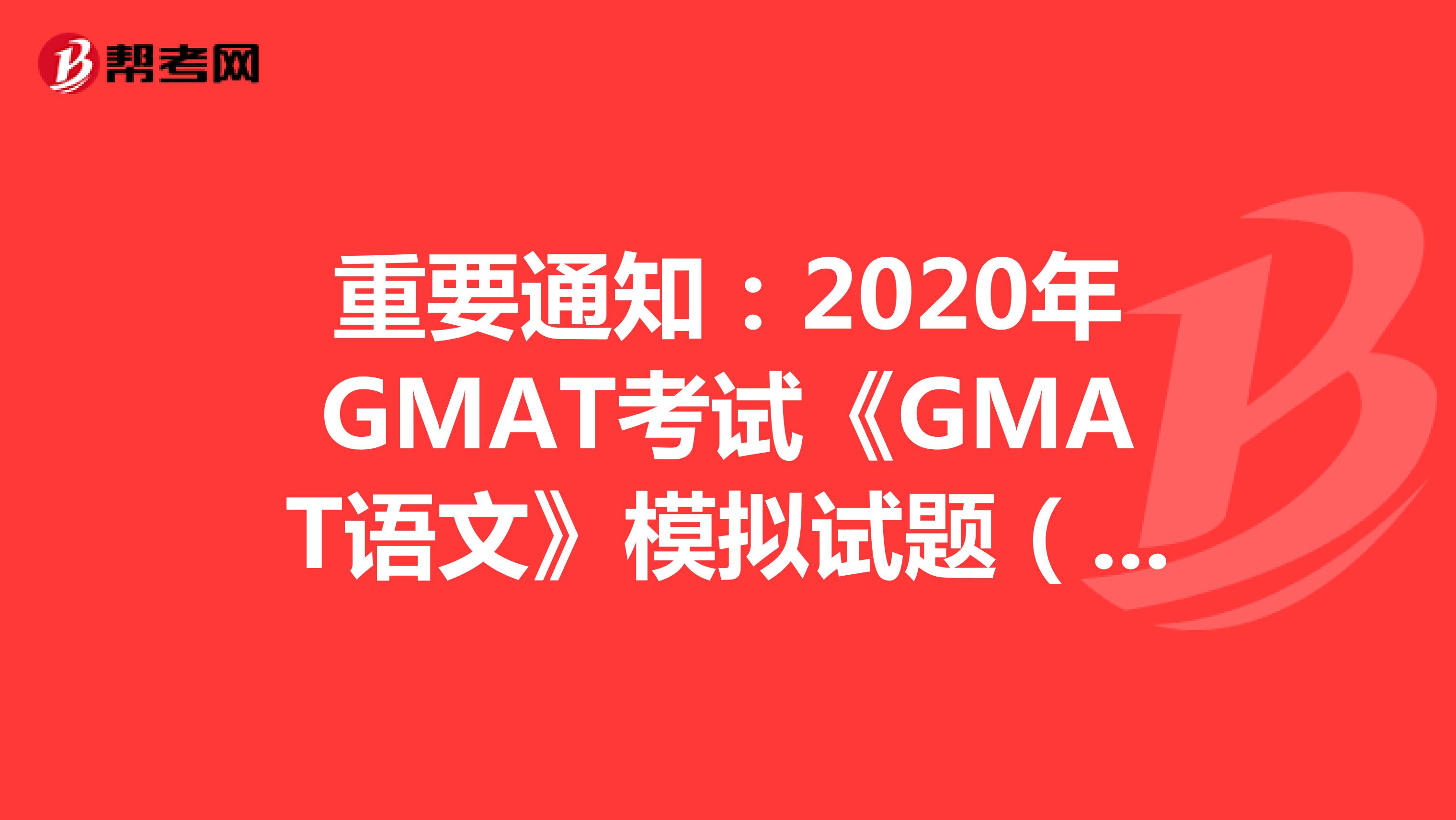 重要通知：2020年GMAT考试《GMAT语文》模拟试题（59）
