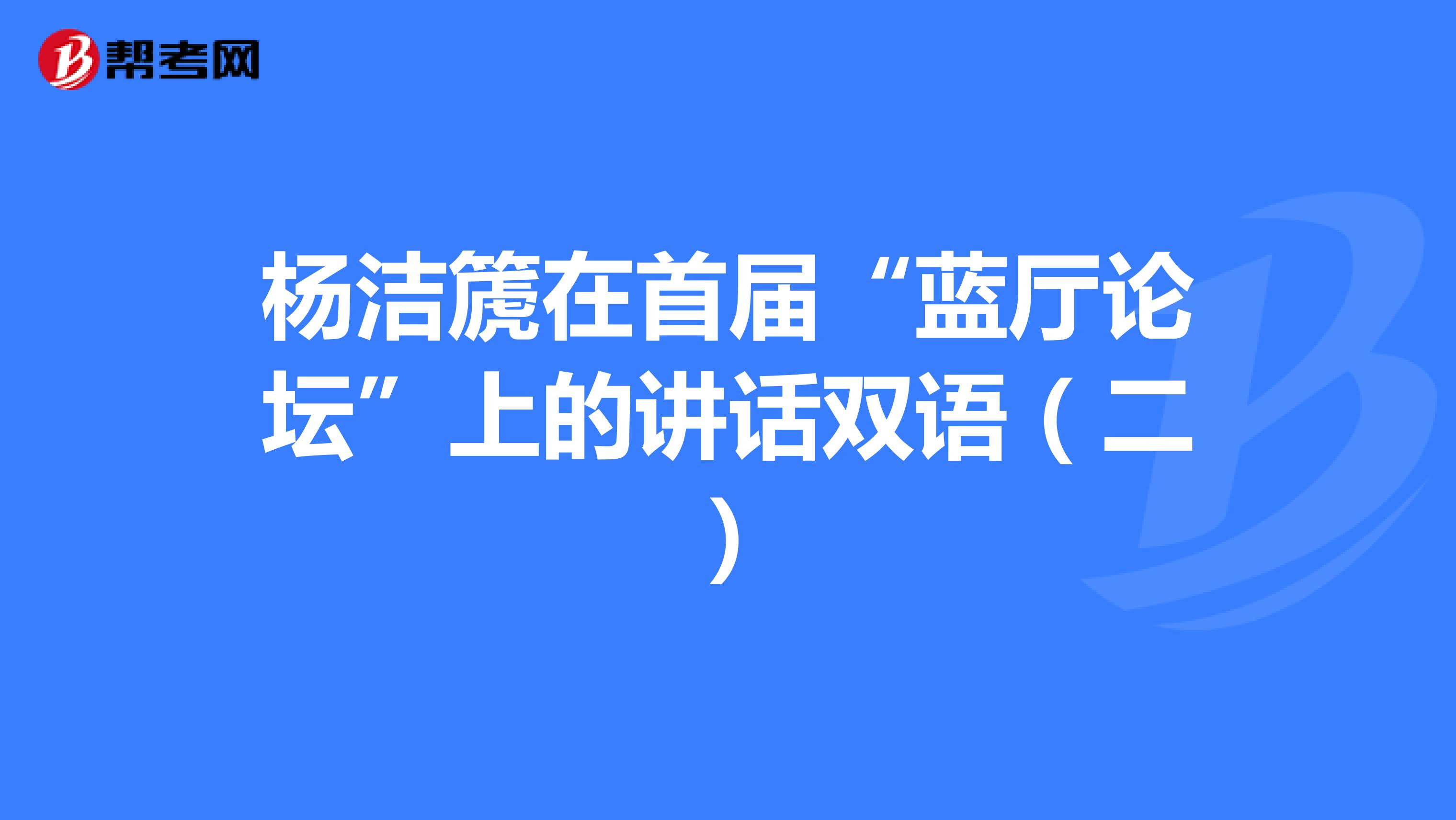 杨洁篪在首届“蓝厅论坛”上的讲话双语（二）