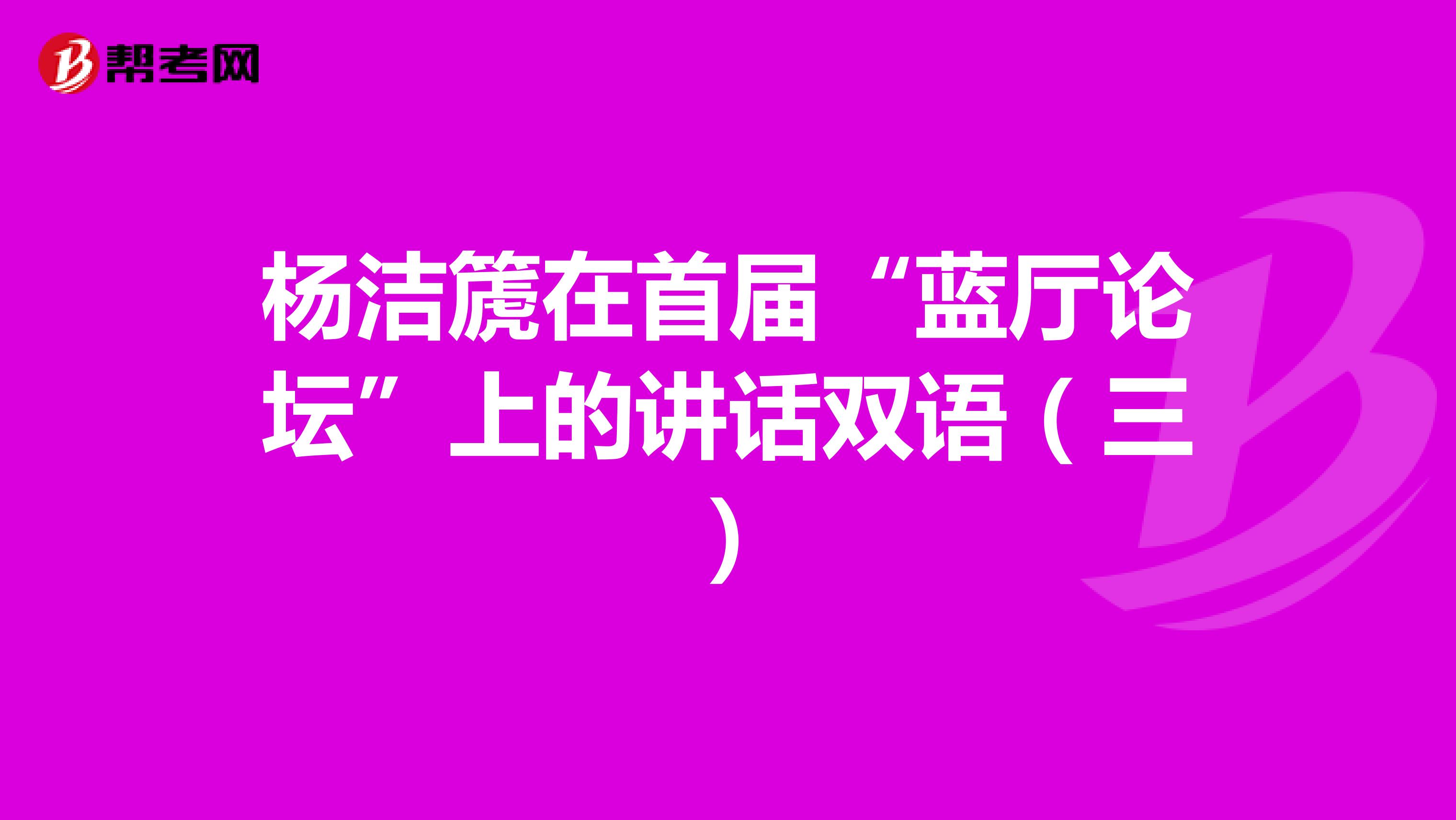 杨洁篪在首届“蓝厅论坛”上的讲话双语（三）