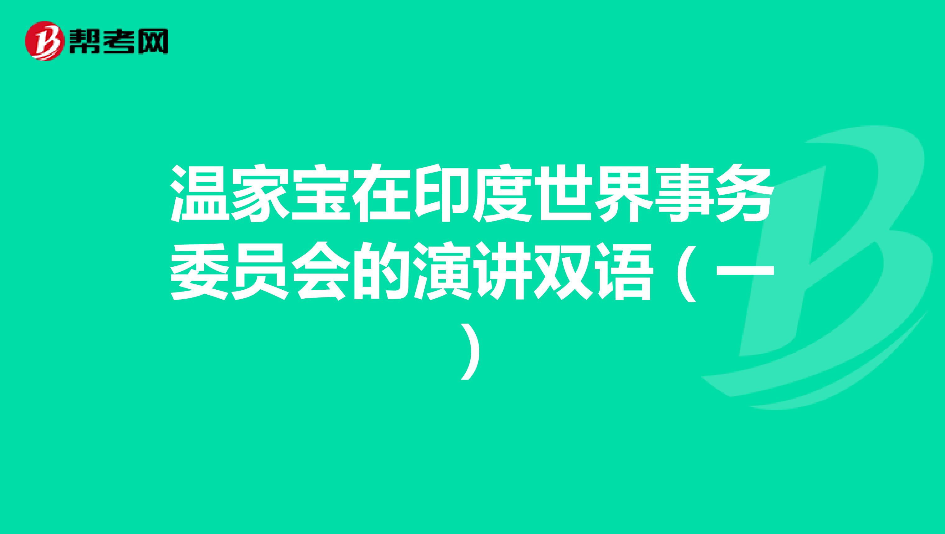溫家寶在印度世界事務委員會的演講雙語（一）