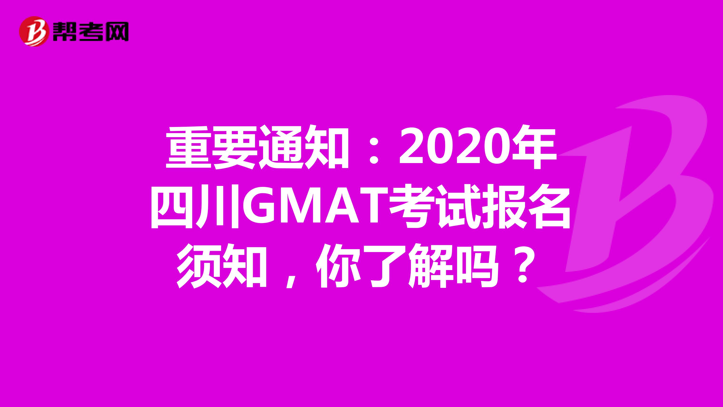 重要通知：2020年四川GMAT考试报名须知，你了解吗？