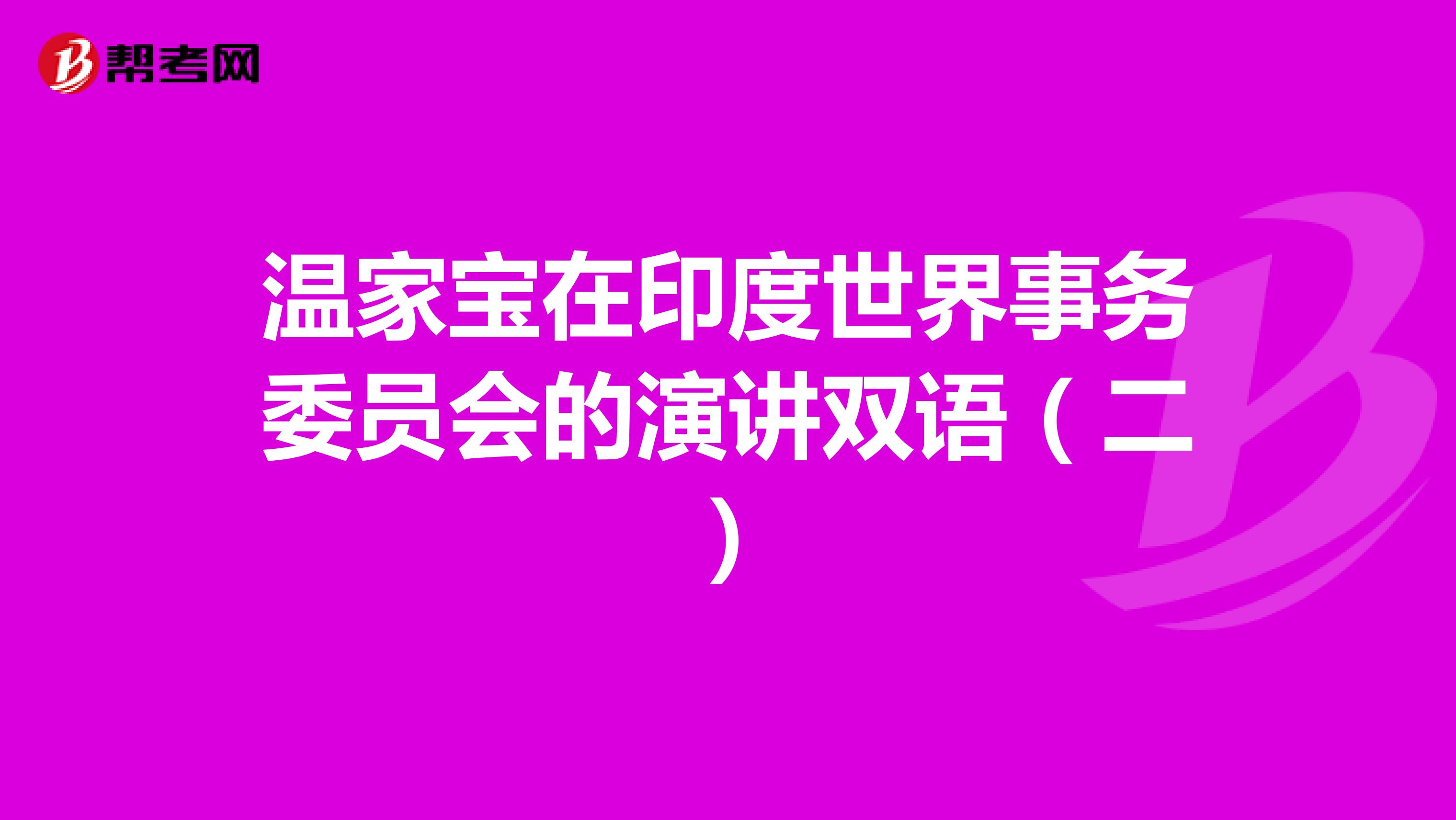 温家宝在印度世界事务委员会的演讲双语（二）