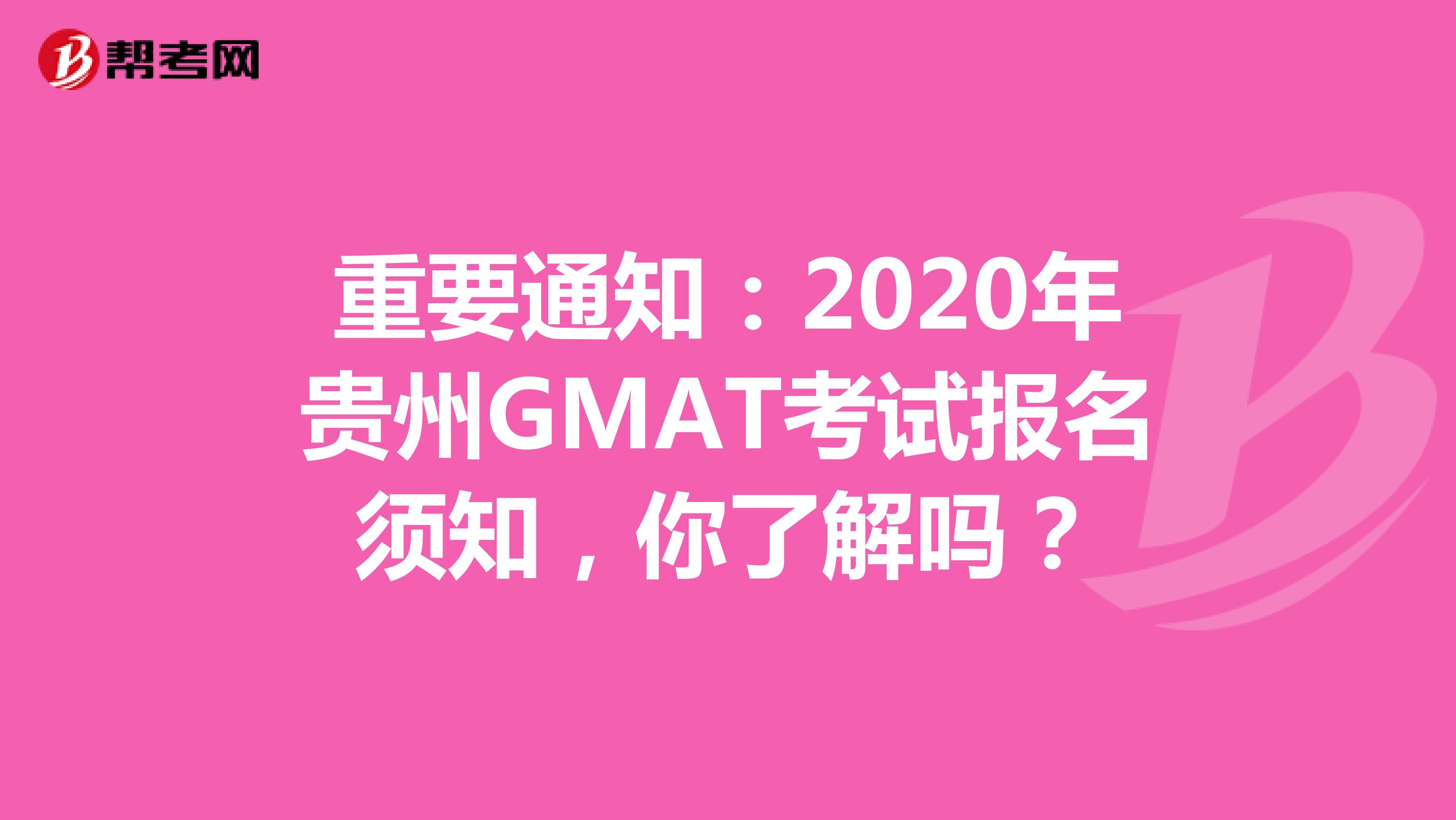 重要通知：2020年贵州GMAT考试报名须知，你了解吗？