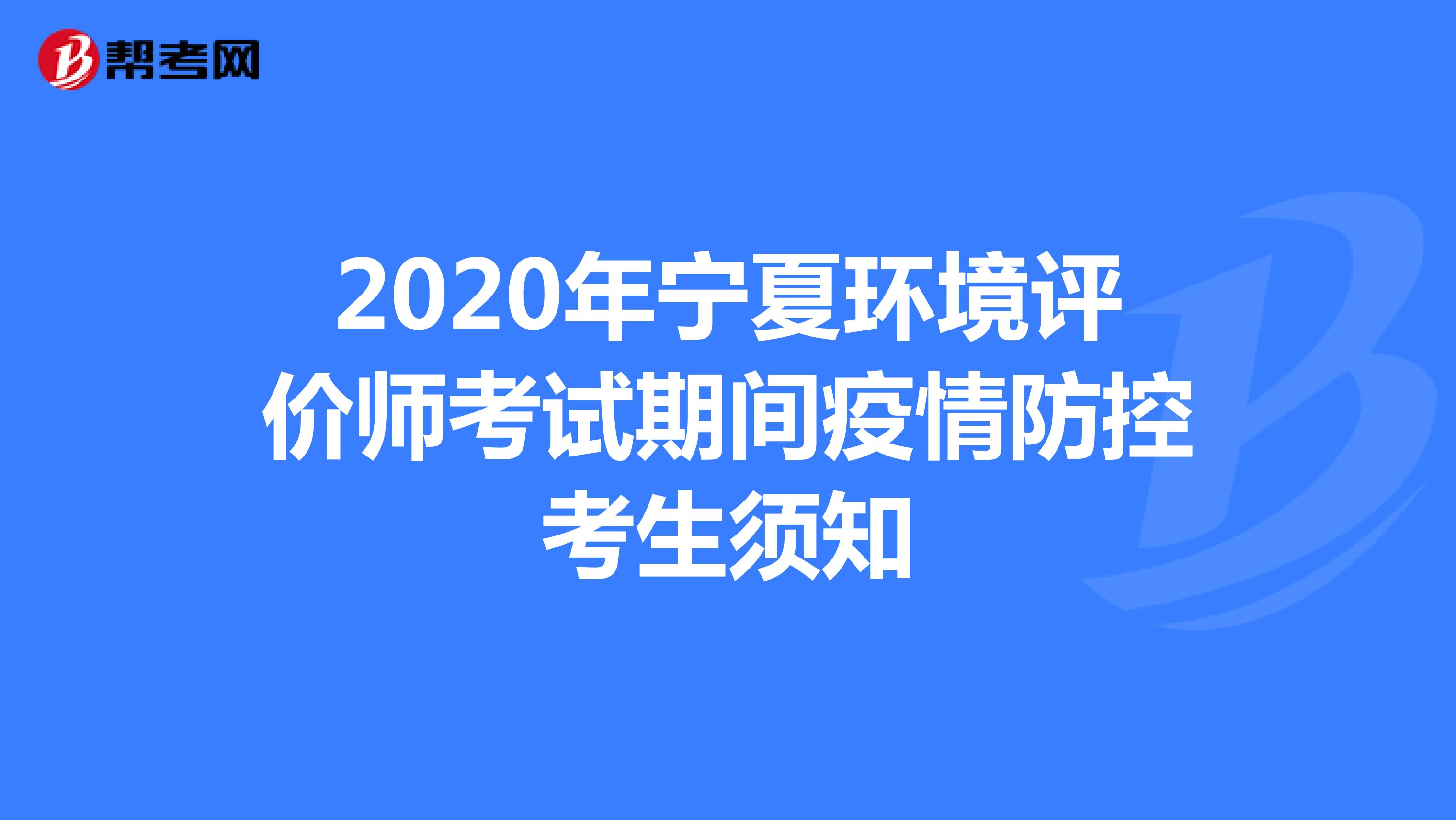 2020年宁夏环境评价师考试期间疫情防控考生须知