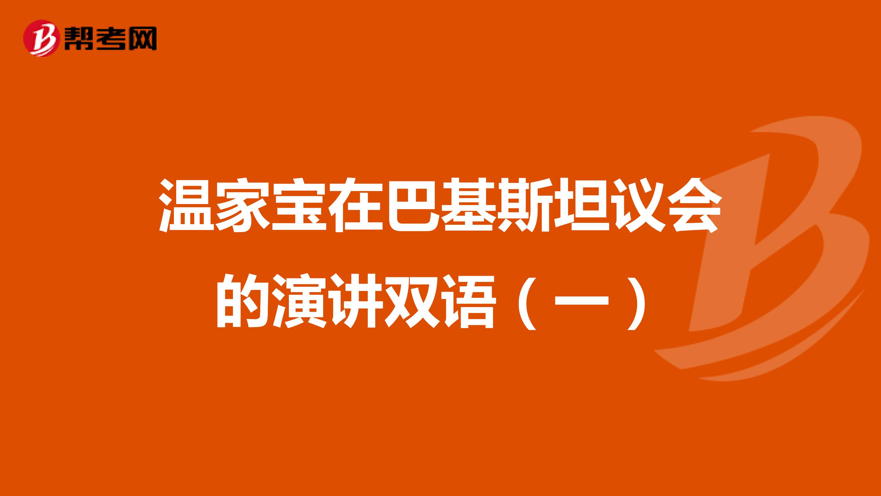 溫家寶在巴基斯坦議會的演講雙語（一）