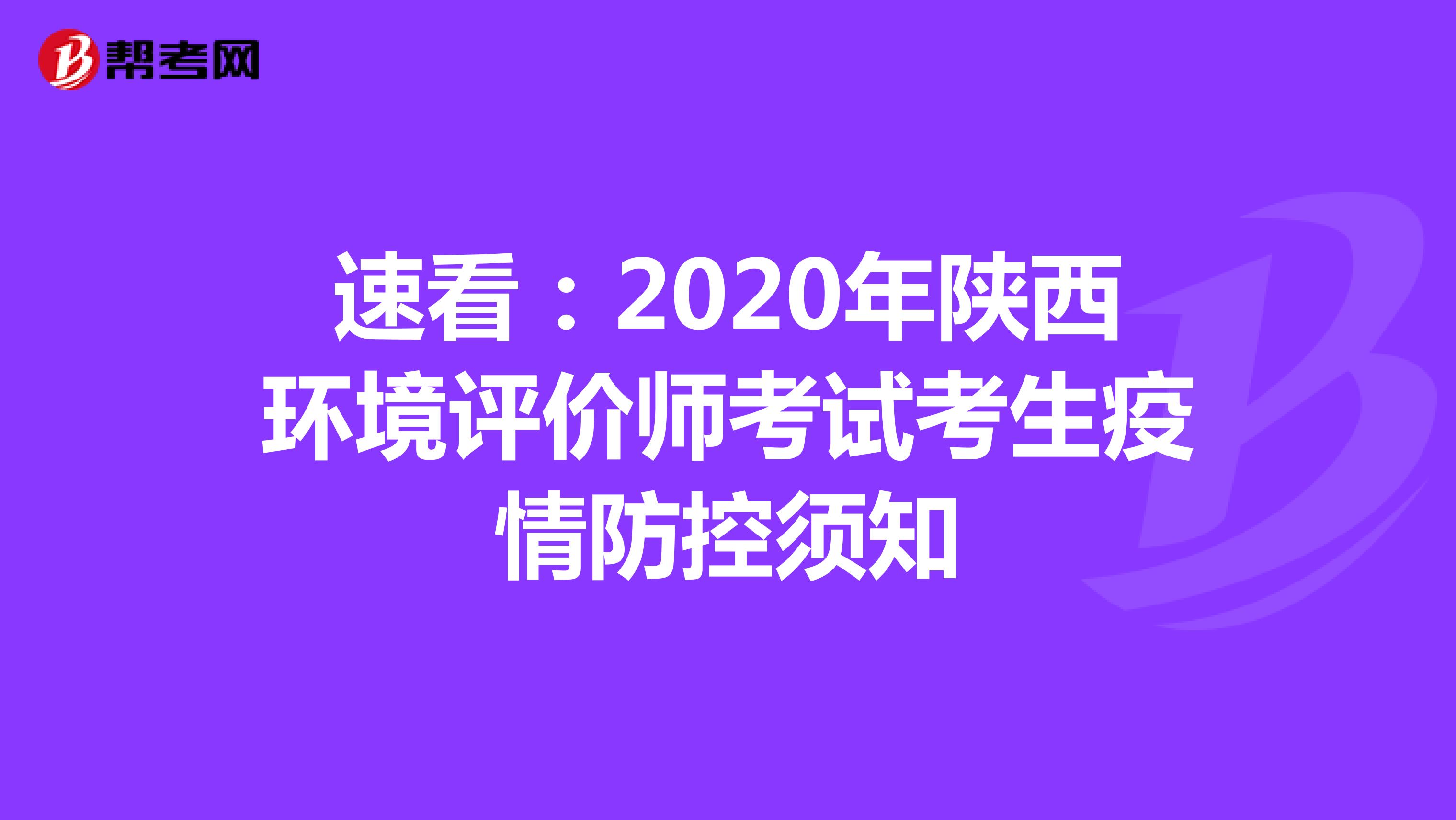 速看：2020年陕西环境评价师考试考生疫情防控须知