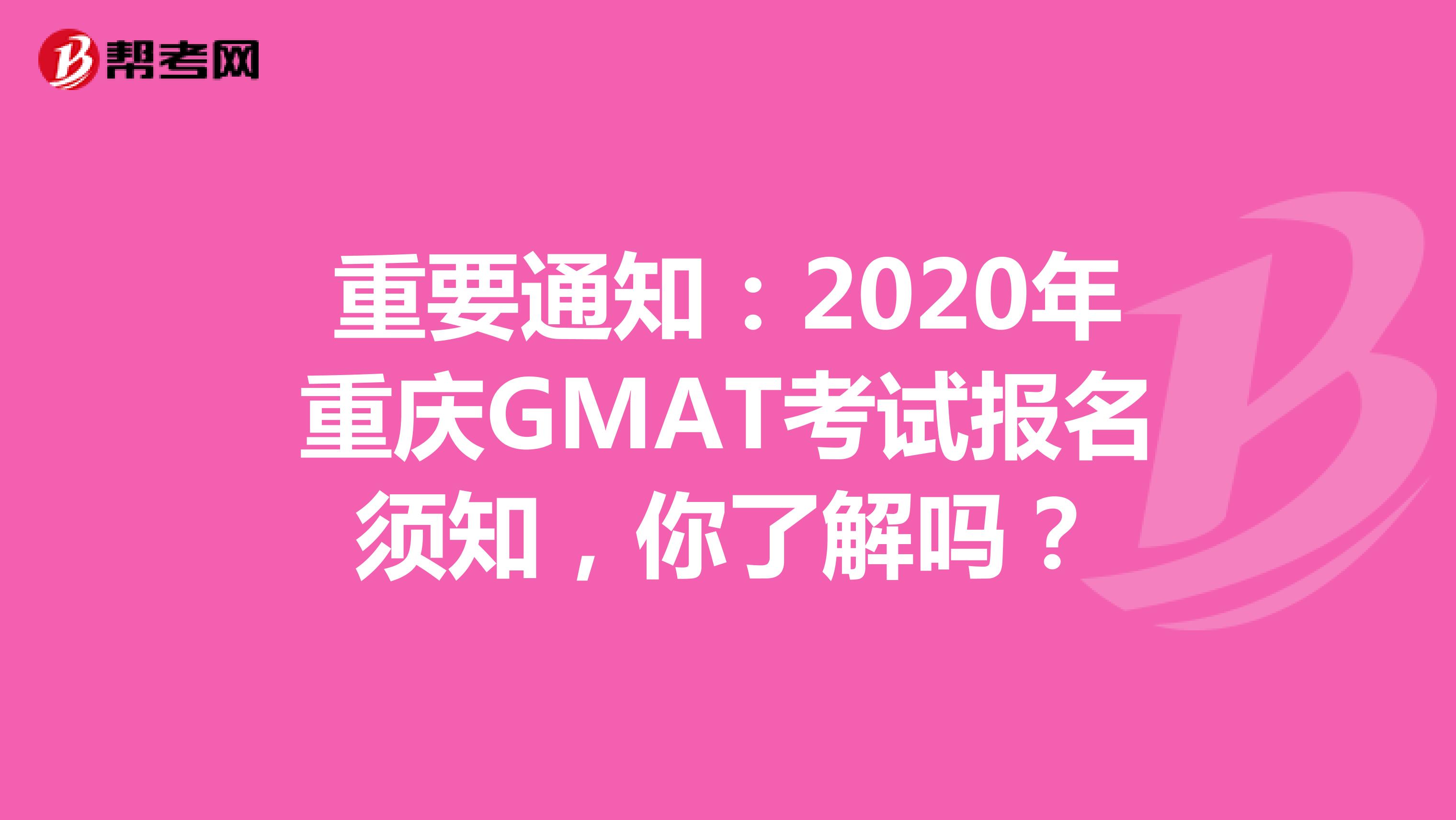 重要通知：2020年重慶GMAT考試報名須知，你了解嗎？