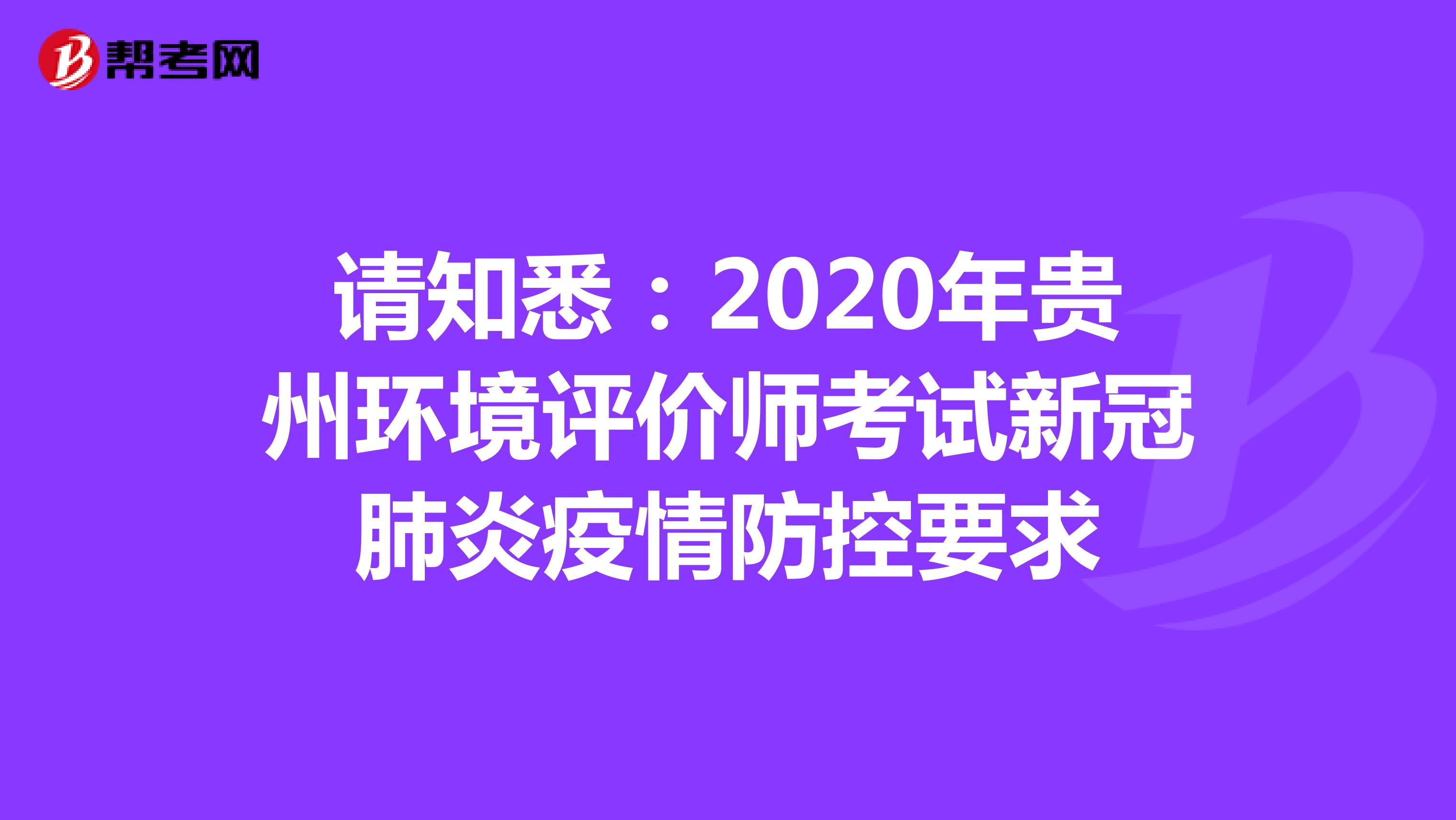 请知悉：2020年贵州环境评价师考试新冠肺炎疫情防控要求