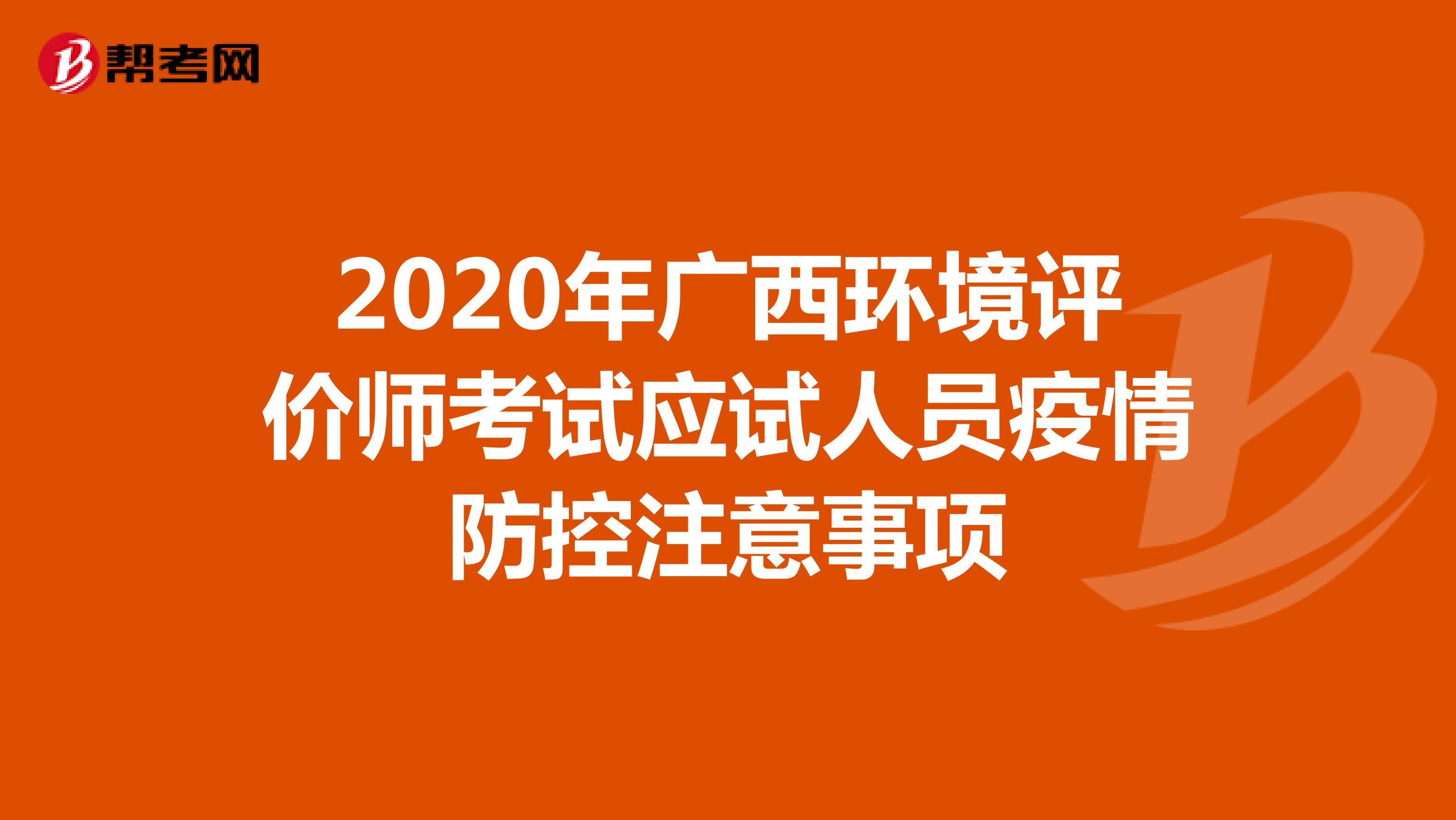 2020年广西环境评价师考试应试人员疫情防控注意事项