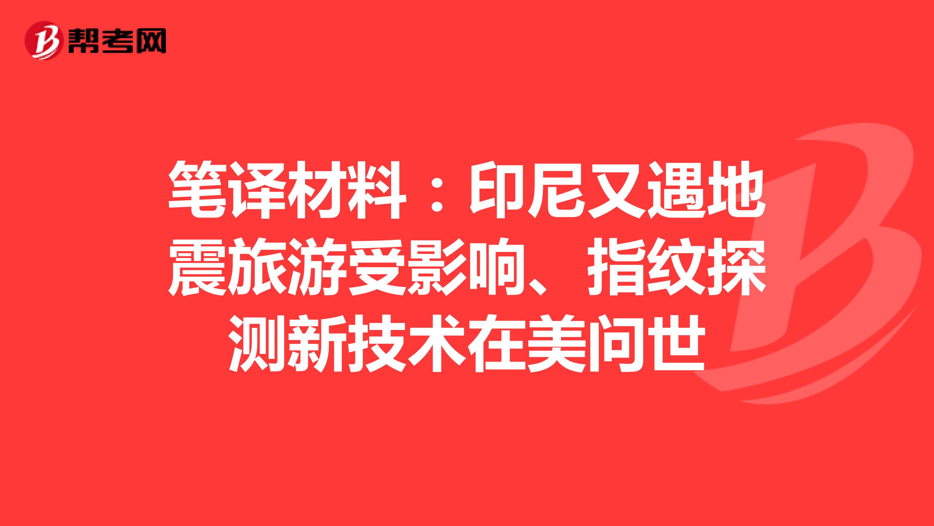 笔译材料：印尼又遇地震旅游受影响、指纹探测新技术在美问世