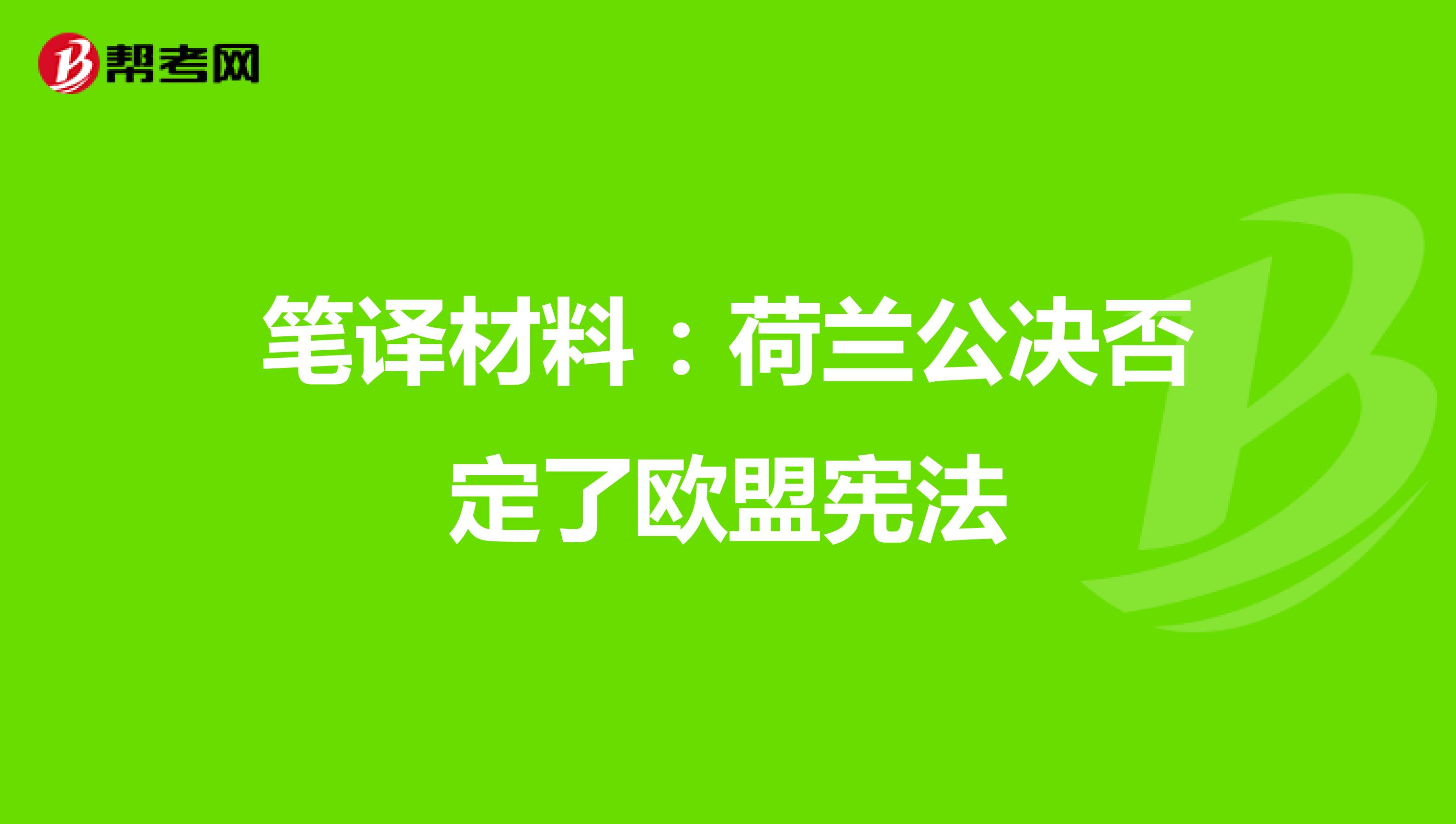 笔译材料：荷兰公决否定了欧盟宪法、全球石油市场价一路上扬