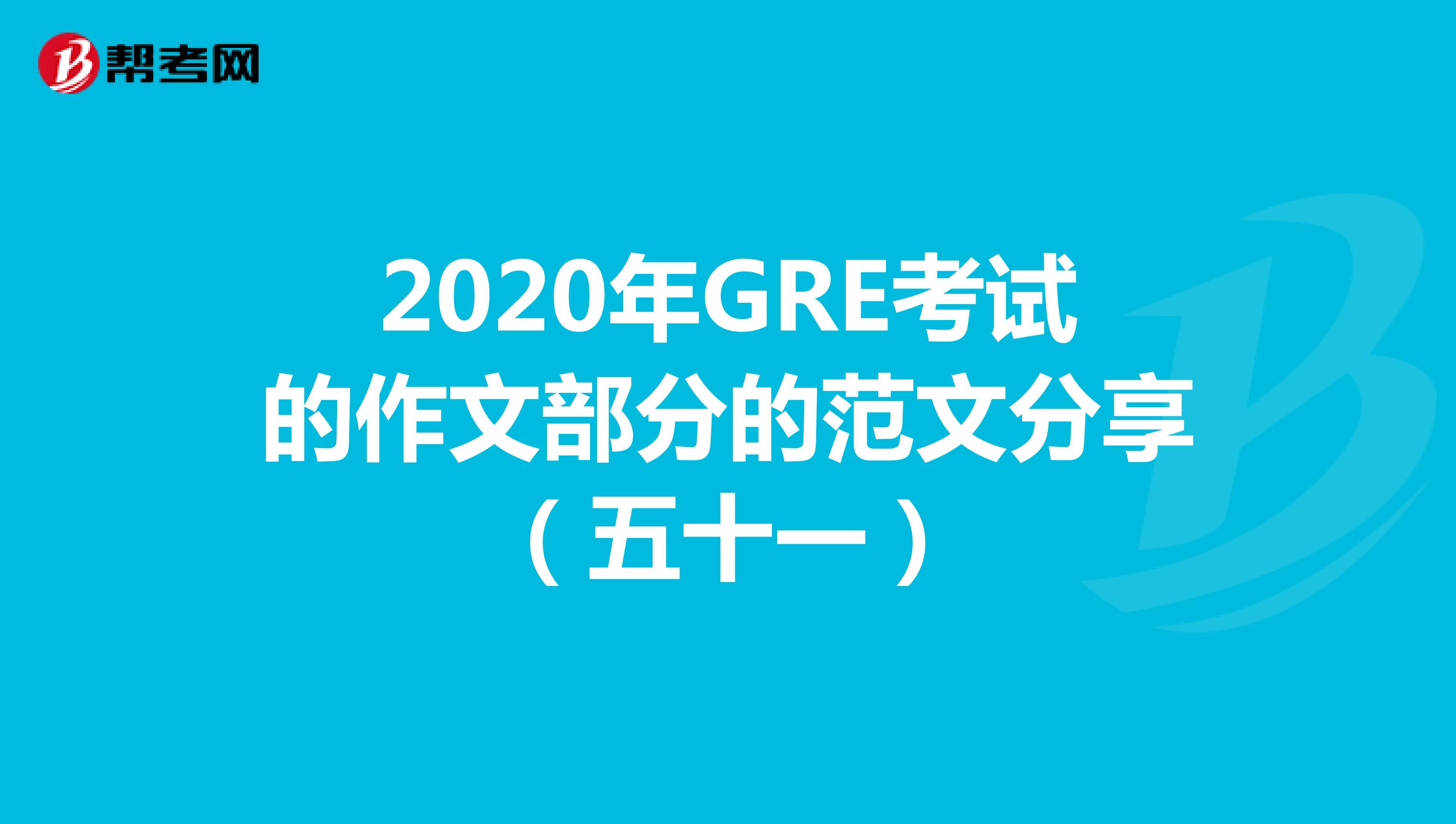 2020年GRE考試的作文部分的范文分享（五十一）