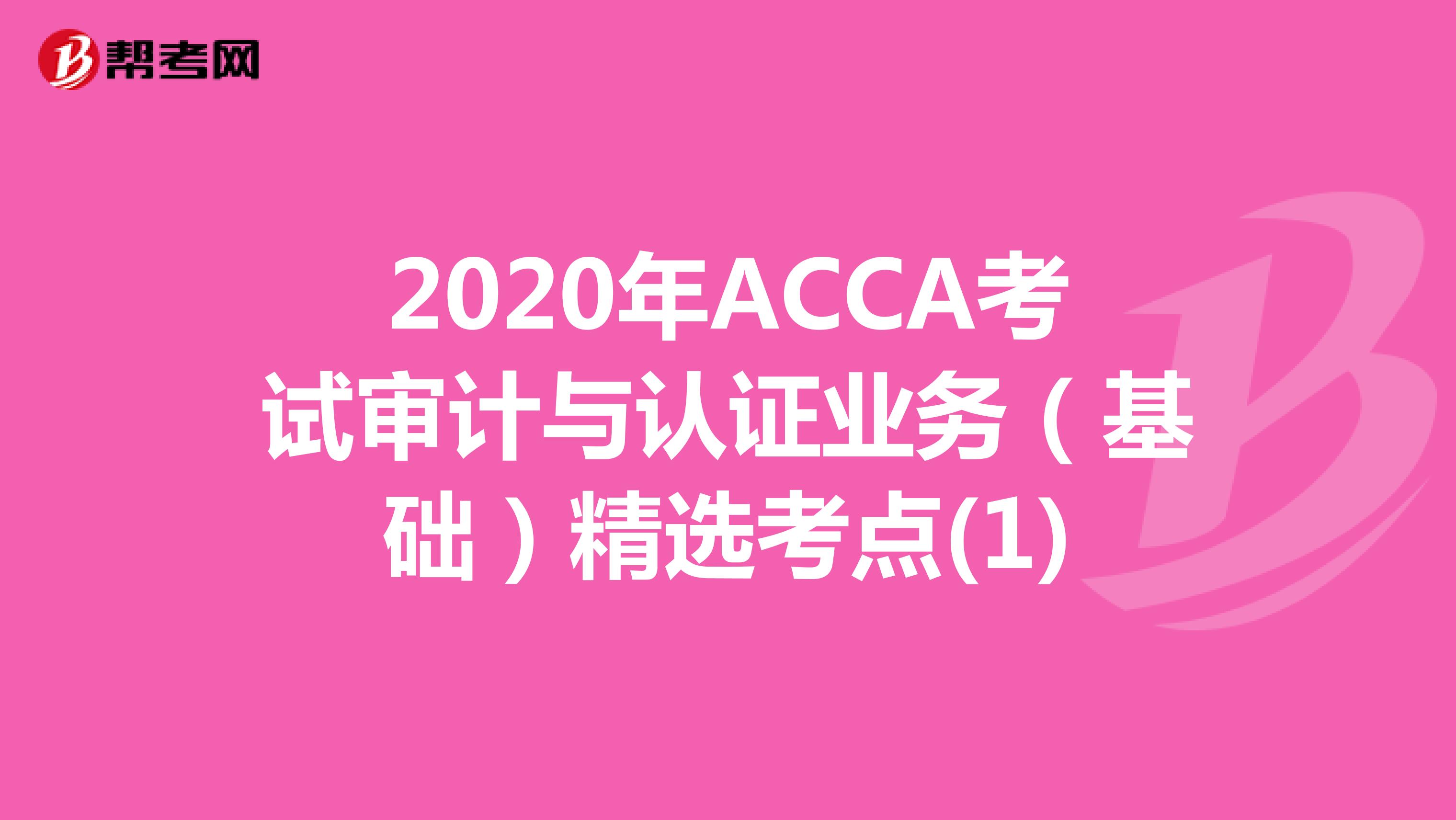 2020年ACCA考试审计与认证业务（基础）精选考点(1)