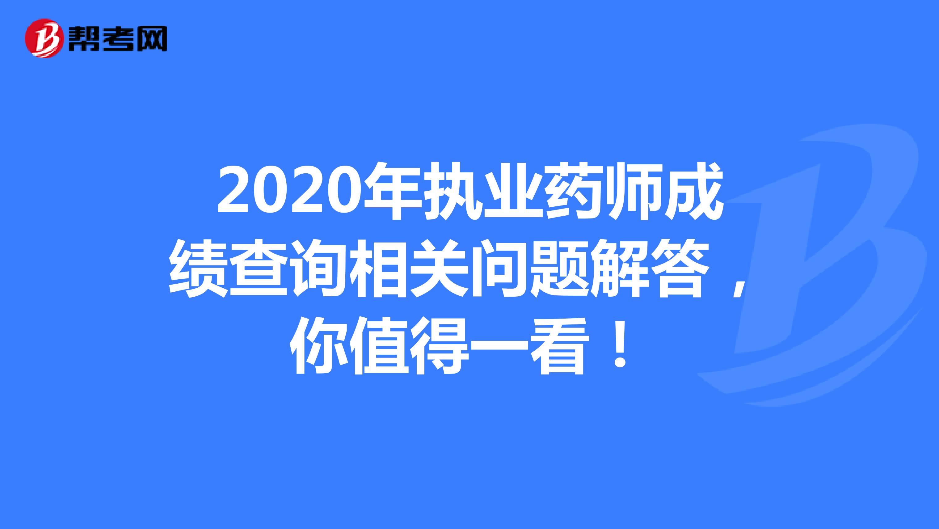 2020年执业药师成绩查询相关问题解答，你值得一看！