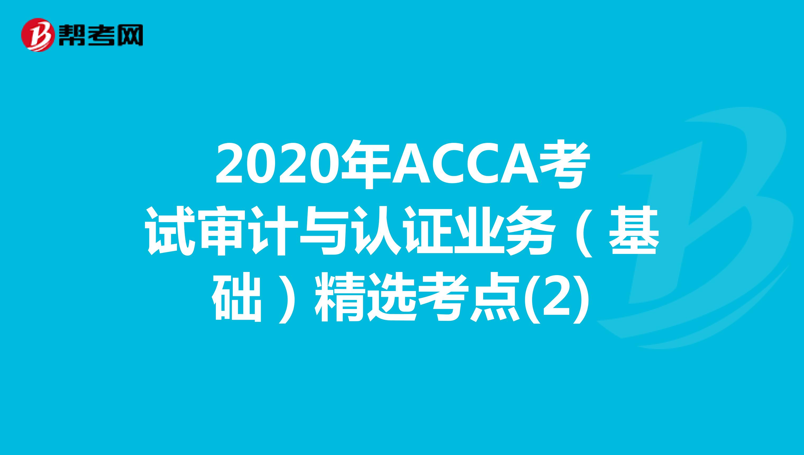 2020年ACCA考试审计与认证业务（基础）精选考点(2)