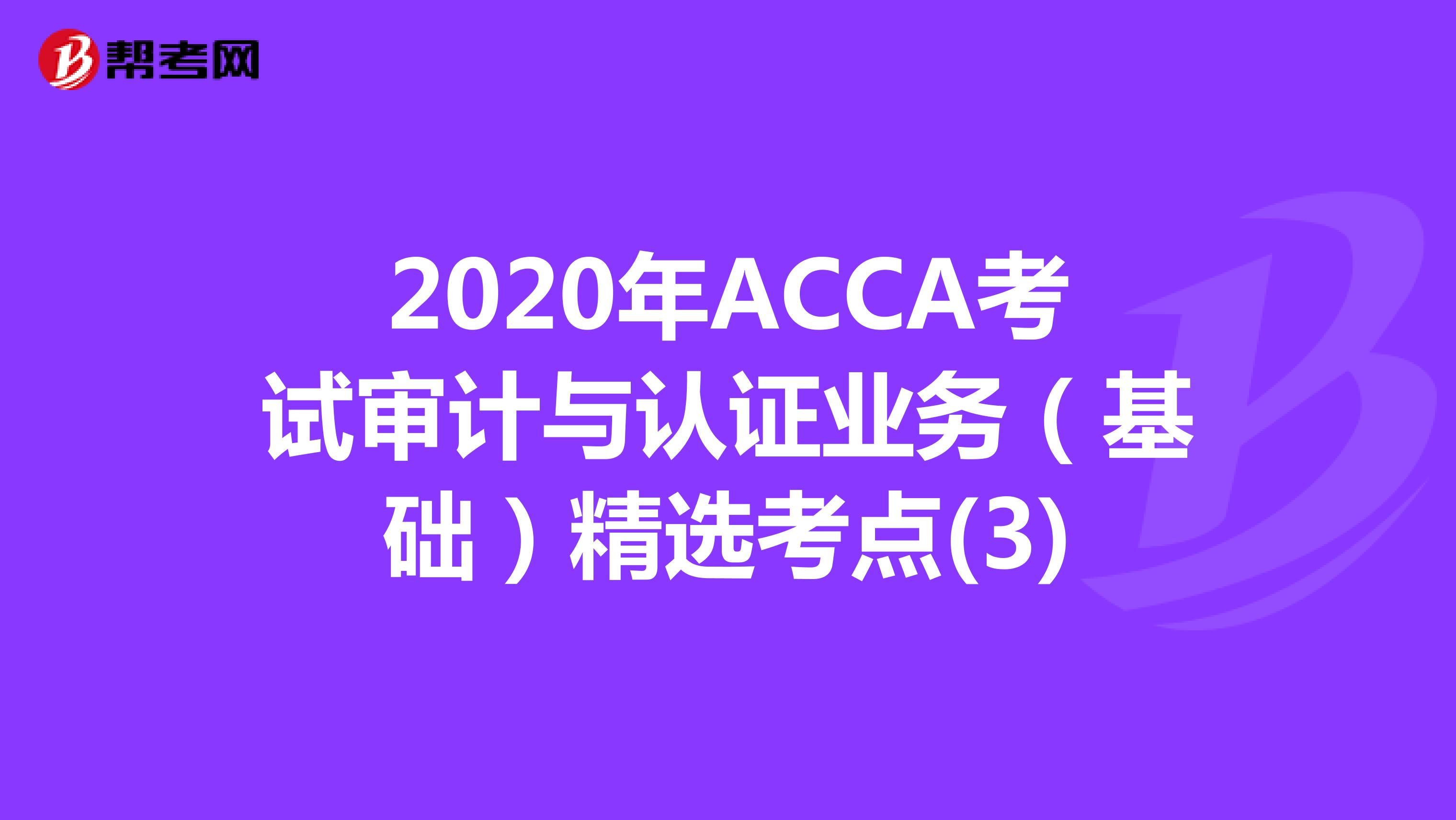 2020年ACCA考试审计与认证业务（基础）精选考点(3)