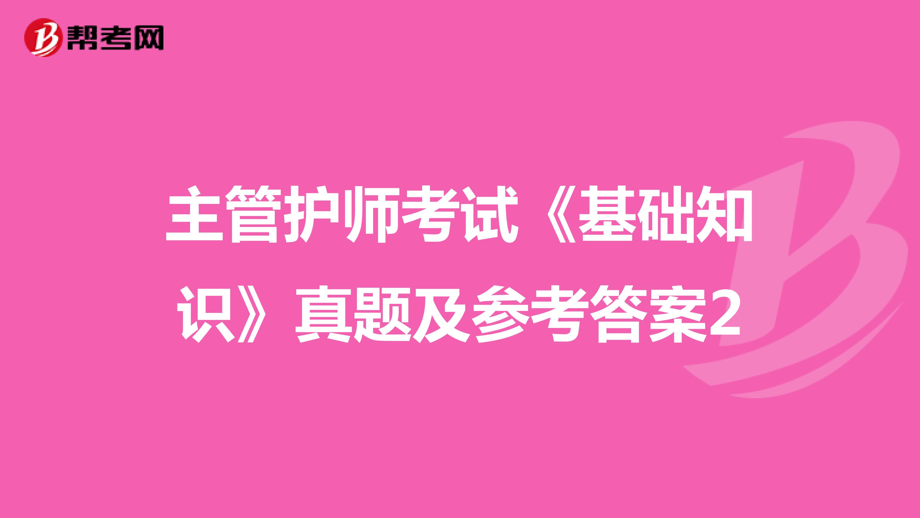 主管护师考试《基础知识》真题及参考答案2