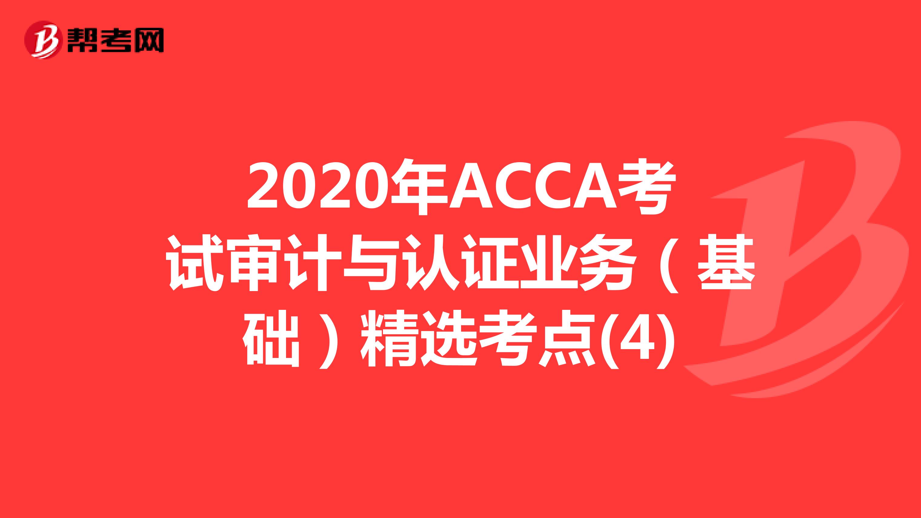 2020年ACCA考试审计与认证业务（基础）精选考点(4)