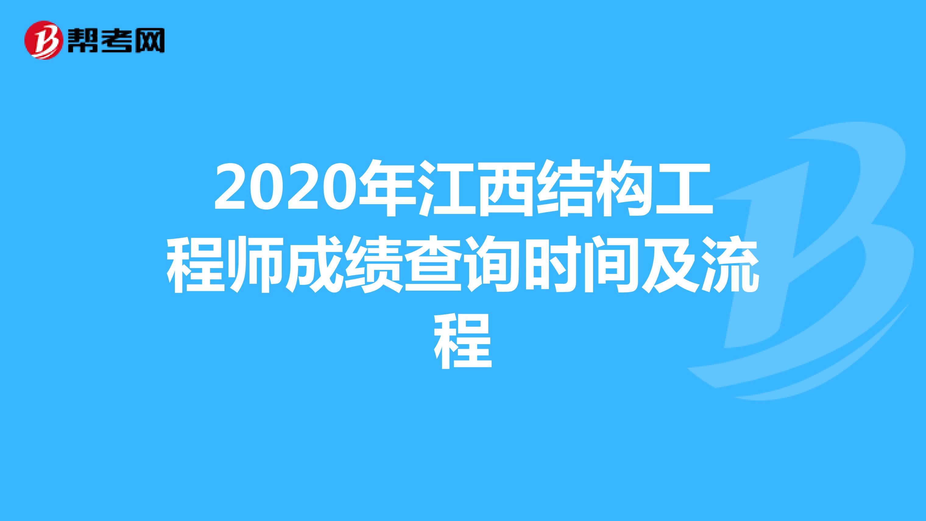 2020年江西结构工程师成绩查询时间及流程