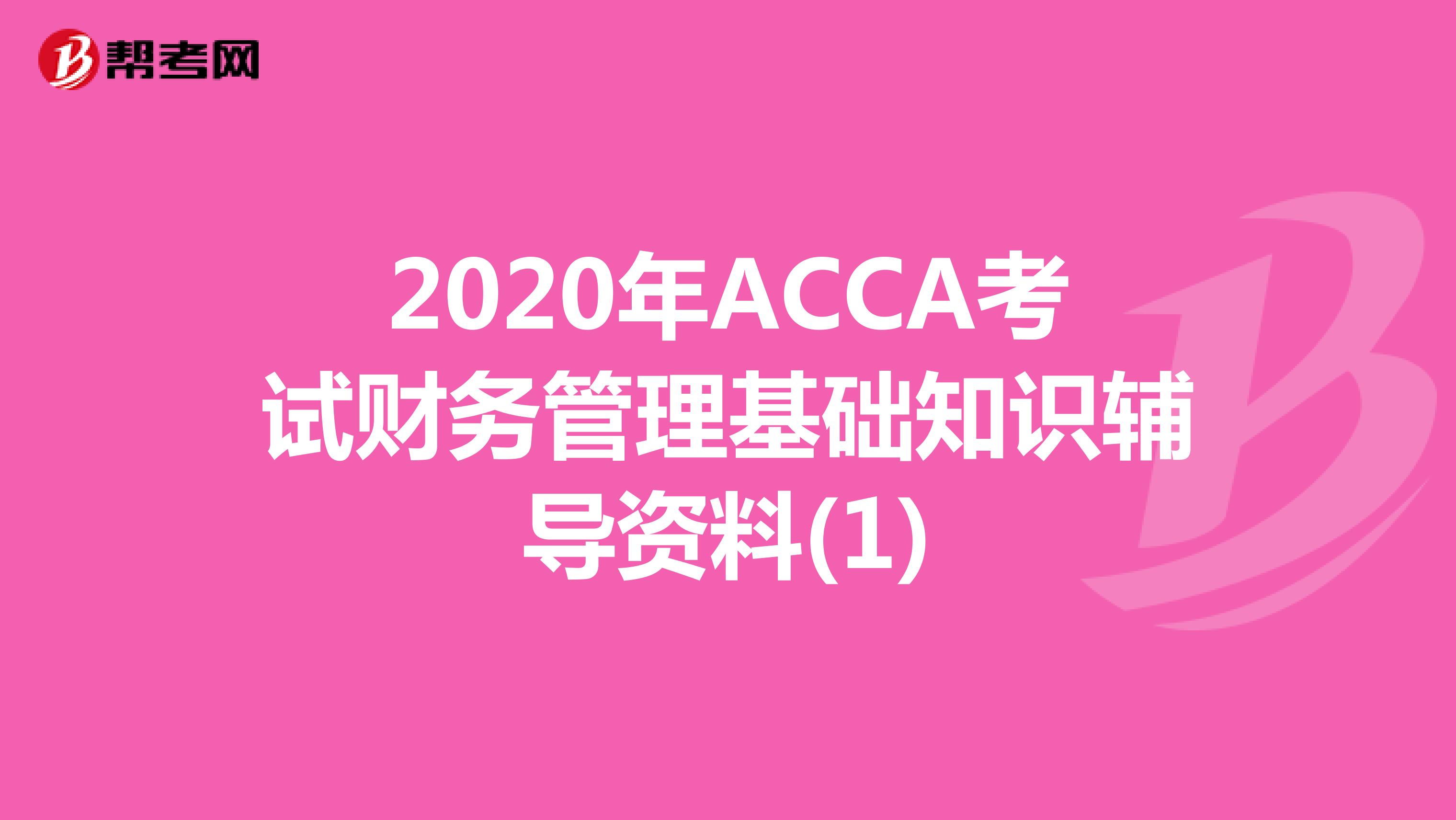 2020年ACCA考试财务管理基础知识辅导资料(1)