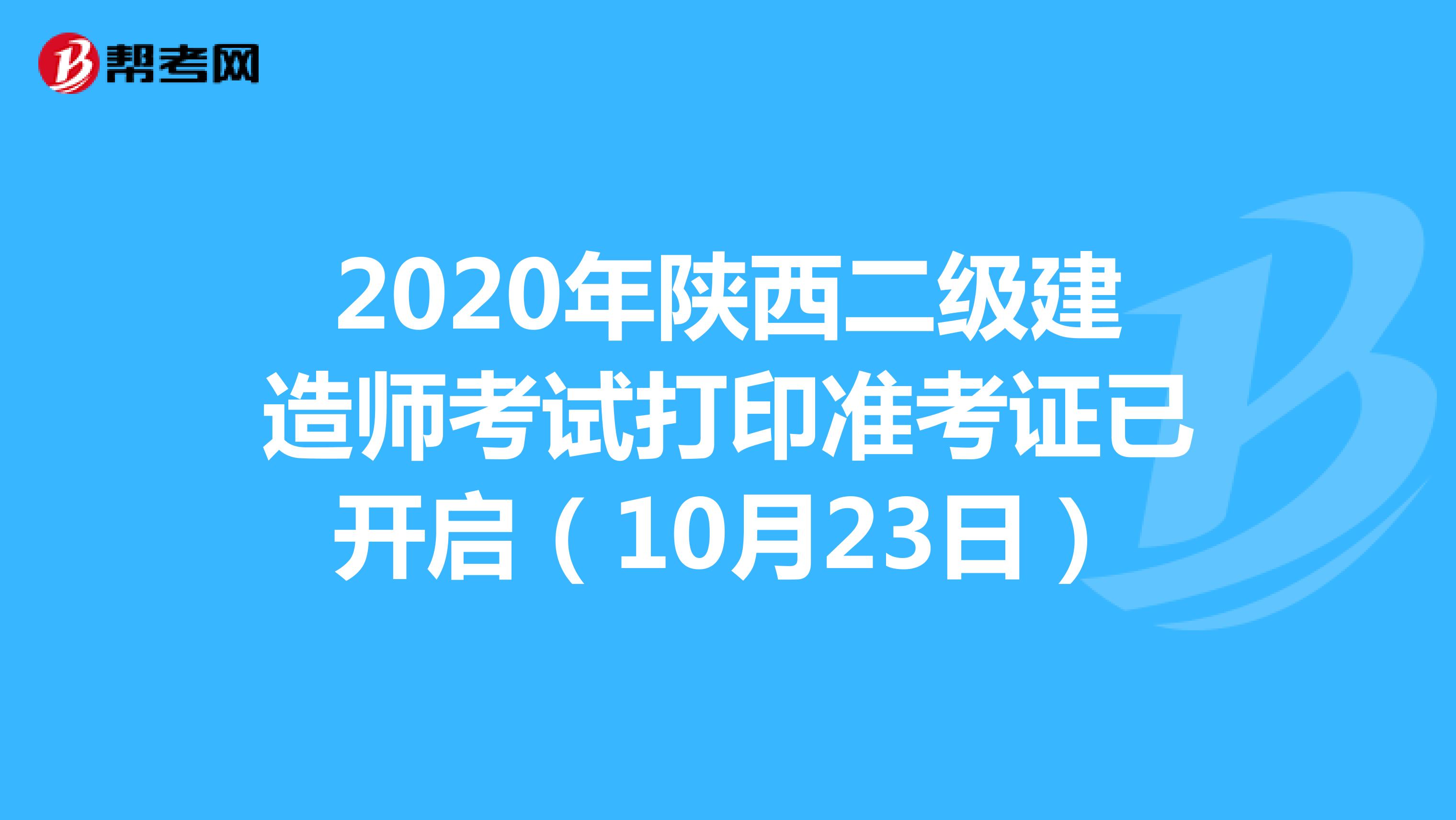 2020年陕西二级建造师考试打印准考证已开启（10月23日）