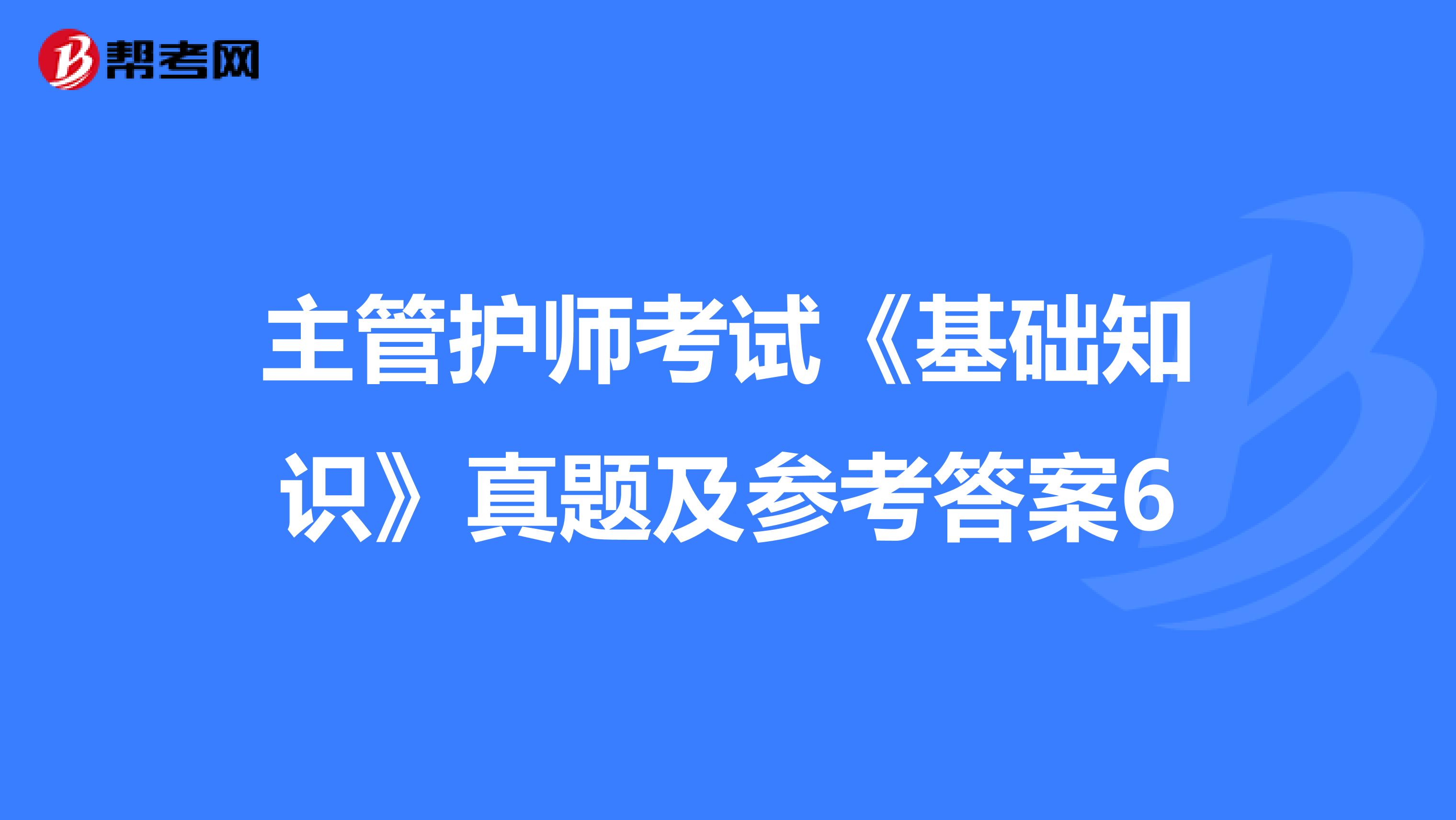 主管护师考试《基础知识》真题及参考答案6