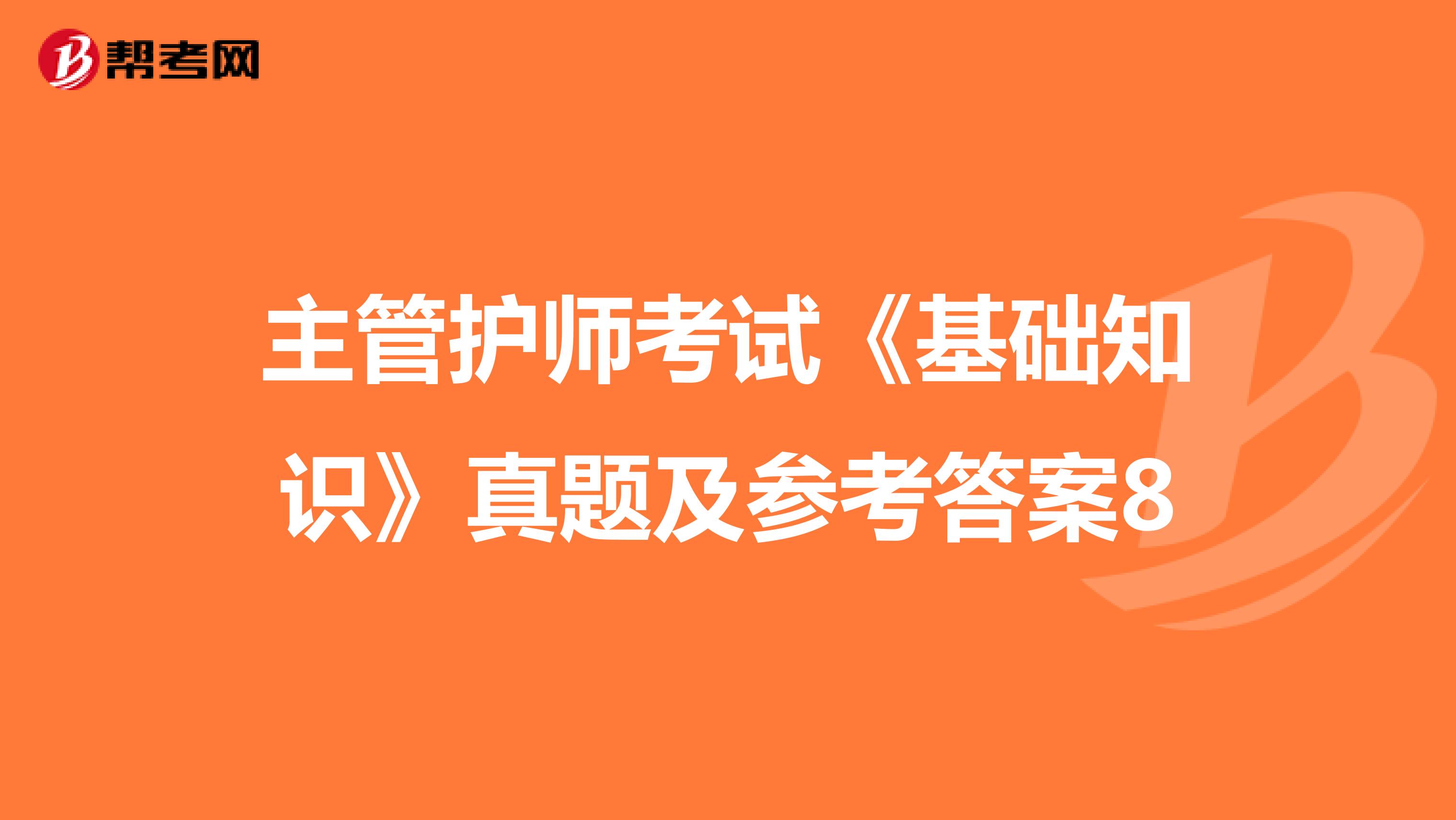 主管护师考试《基础知识》真题及参考答案8