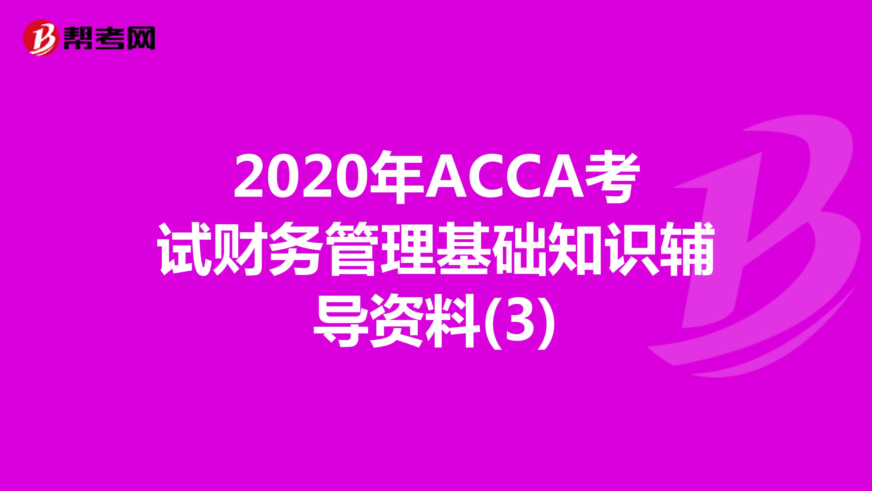2020年ACCA考試財務管理基礎知識輔導資料(3)
