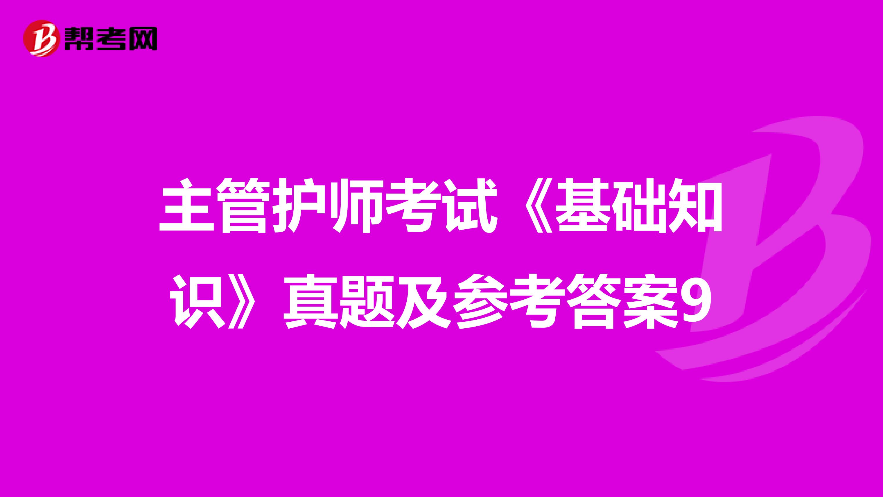 主管护师考试《基础知识》真题及参考答案9