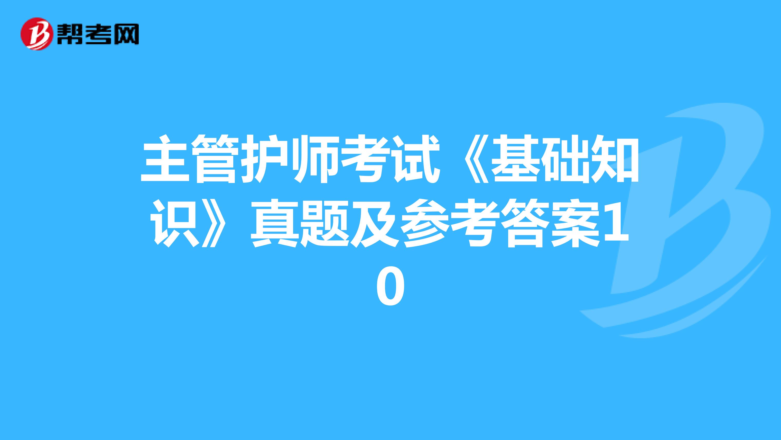 主管护师考试《基础知识》真题及参考答案10