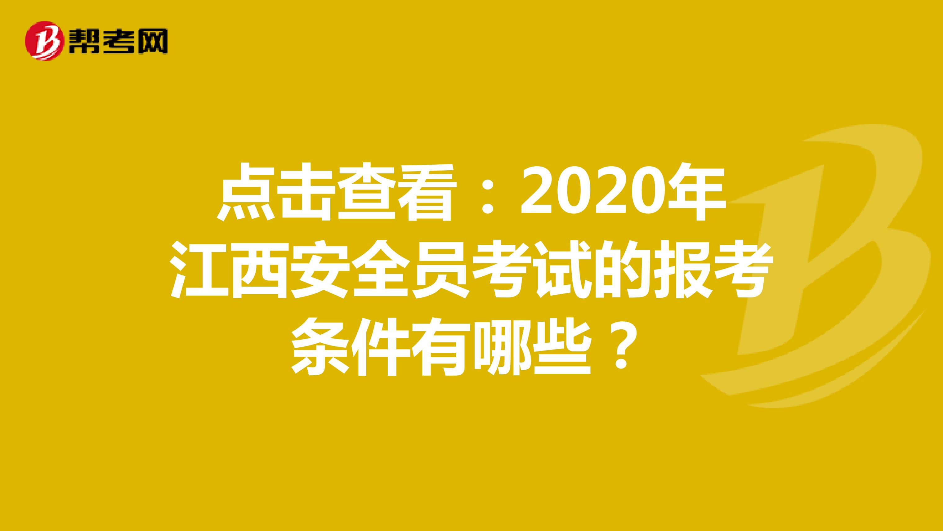 点击查看：2020年江西安全员考试的报考条件有哪些？